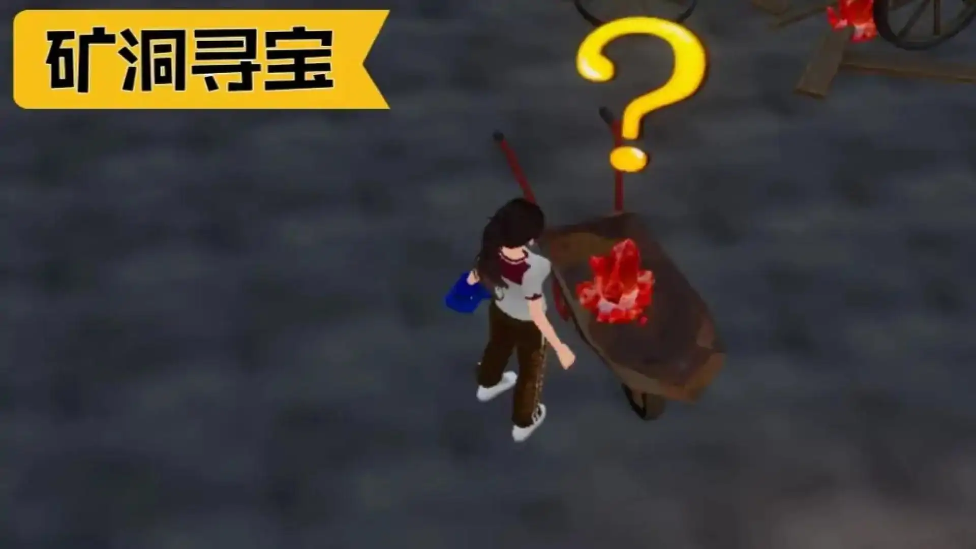 王老板的矿洞体验
