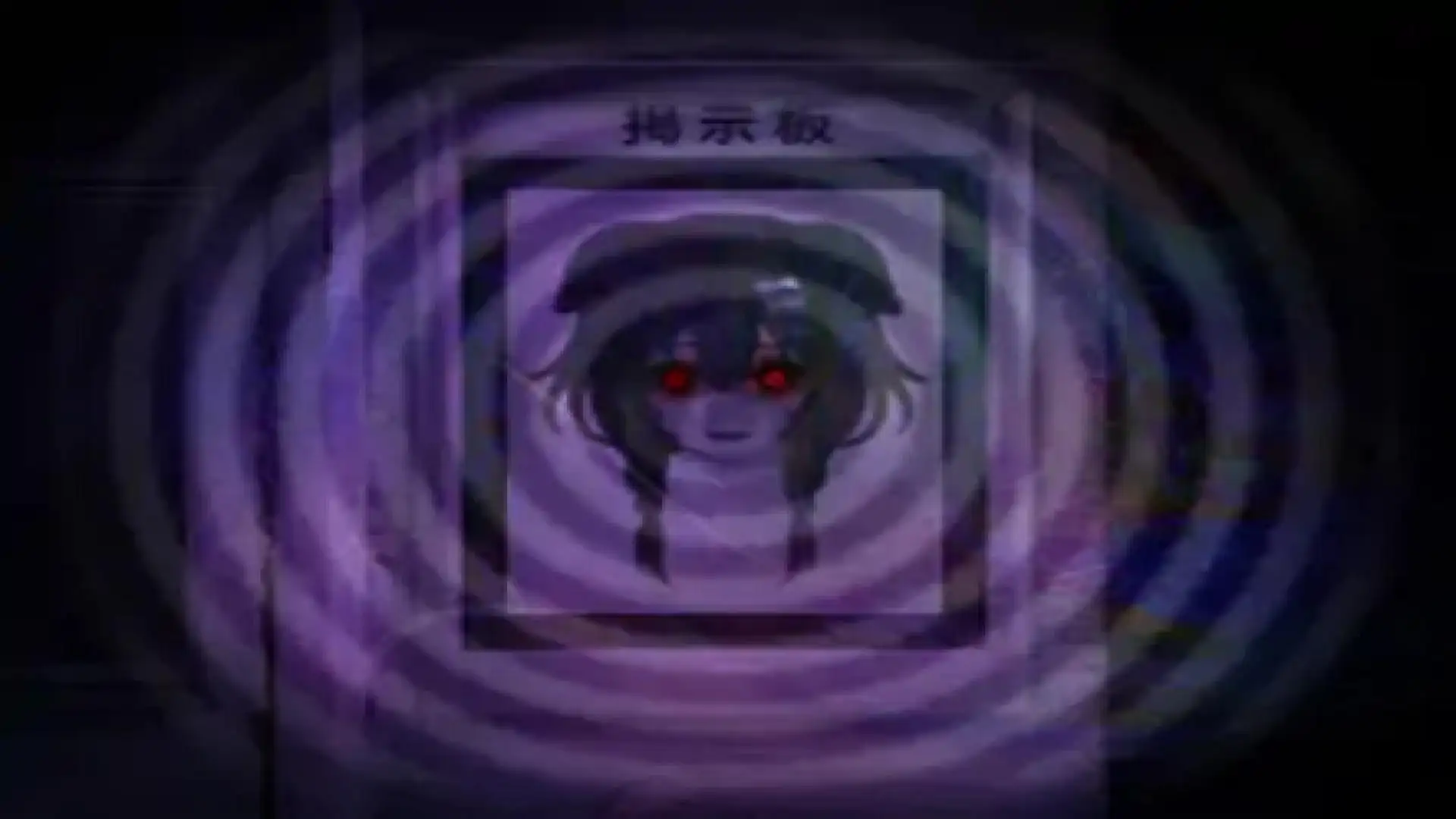 翌日11:邪神沁音