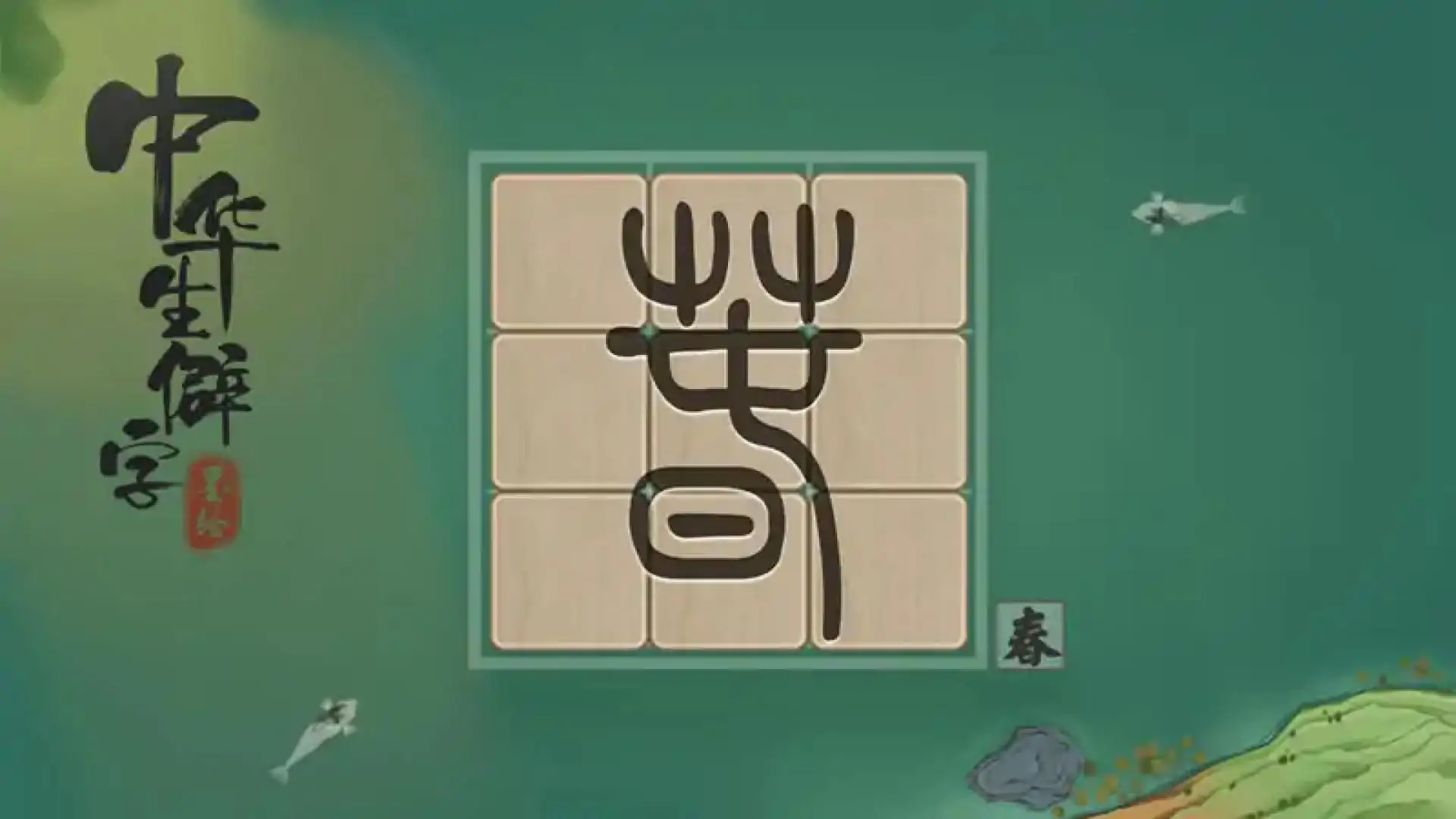 中华生僻字