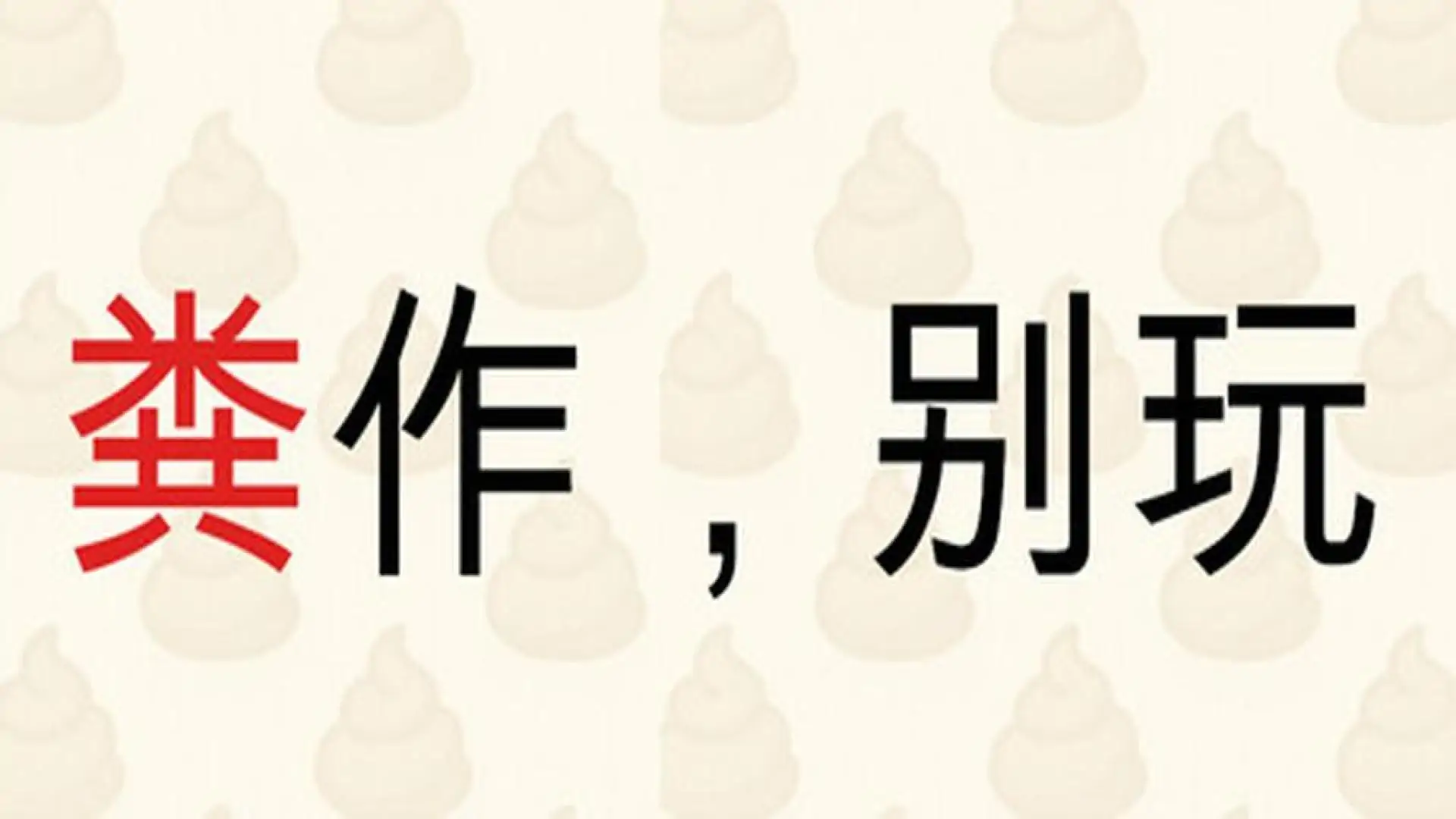 粪作，别玩