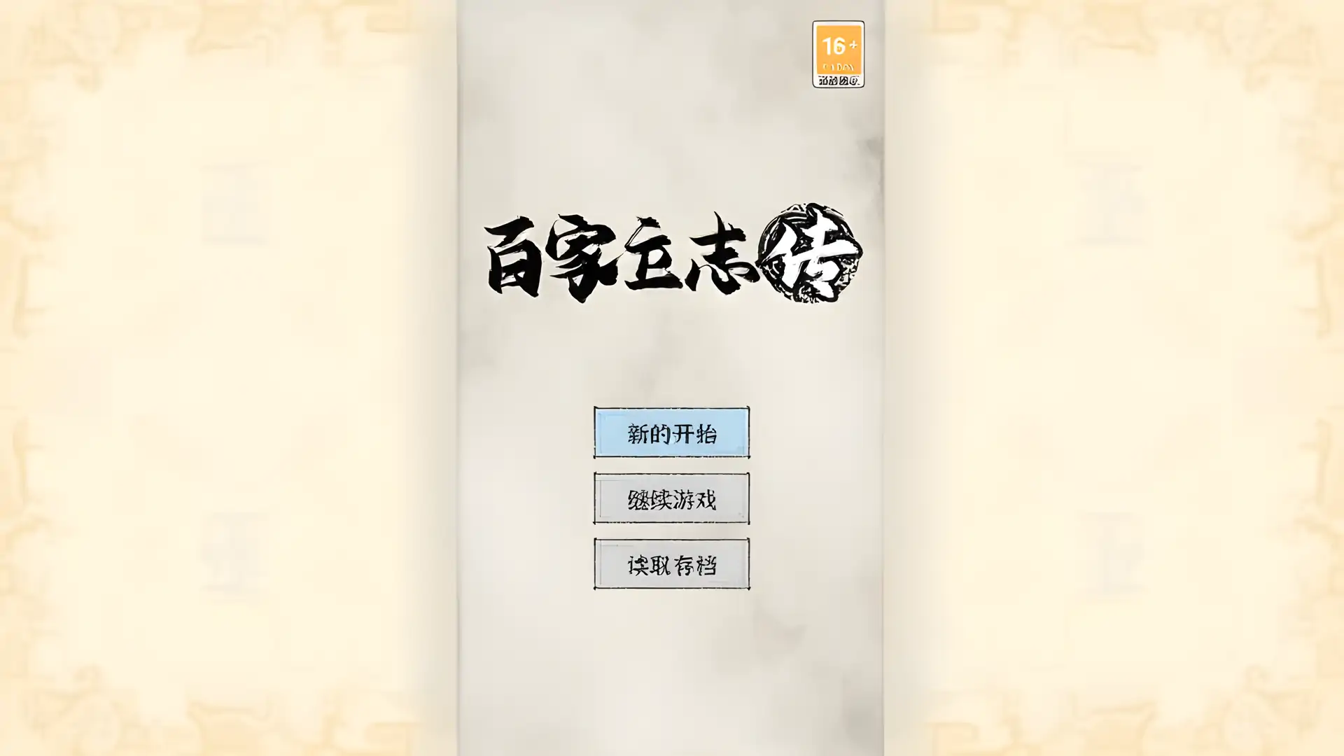百家立志传