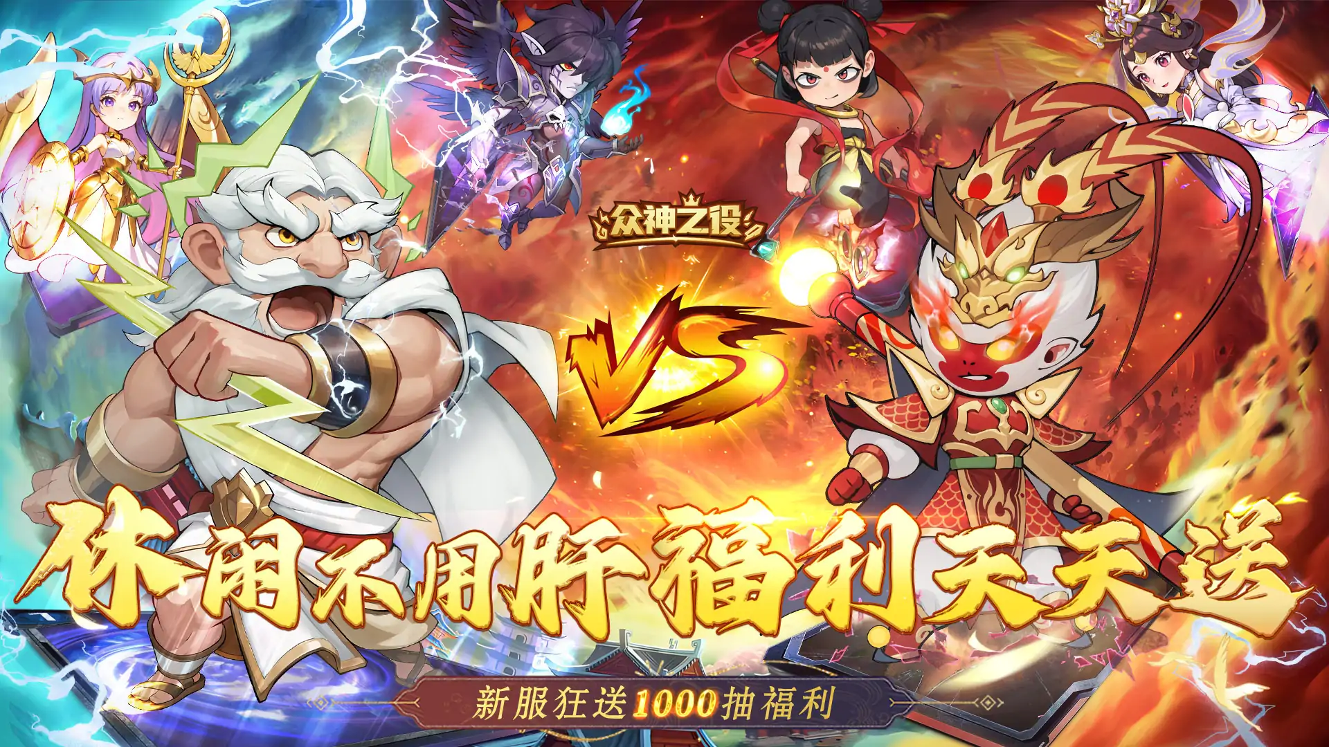 众神之役
