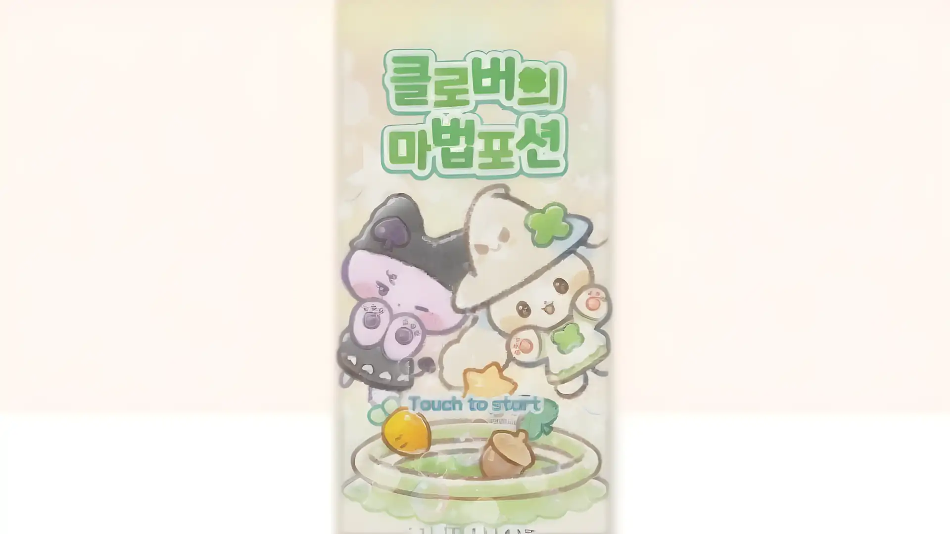 四叶草的魔法药水