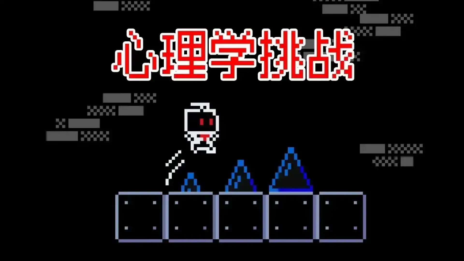心理学挑战