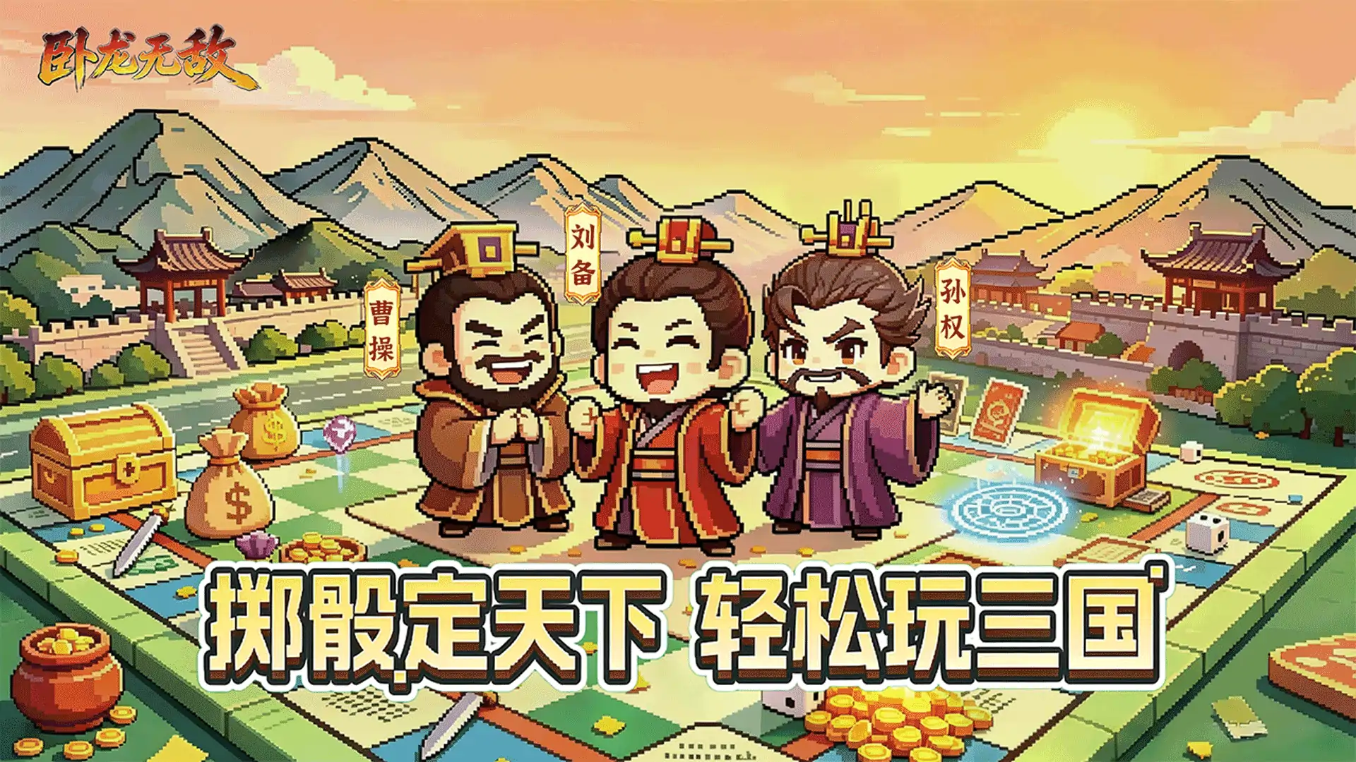 卧龙无敌