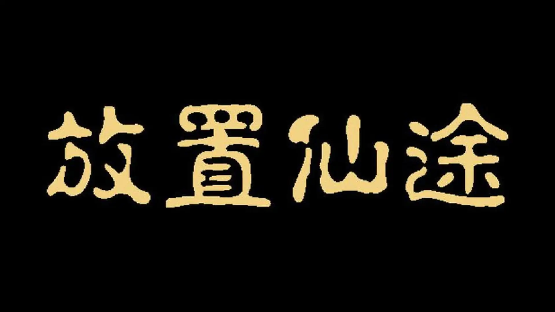 放置仙途