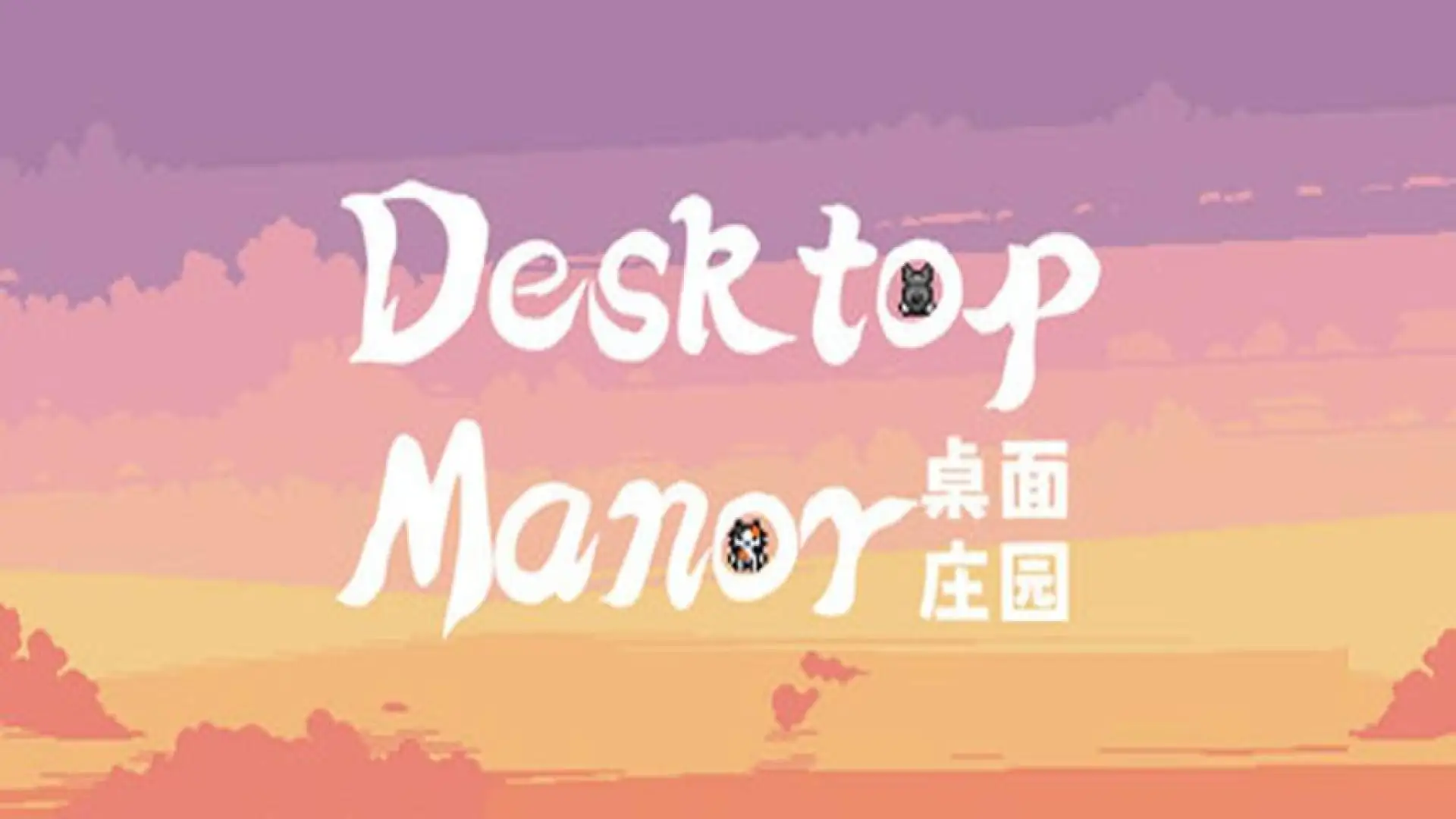 桌面庄园
