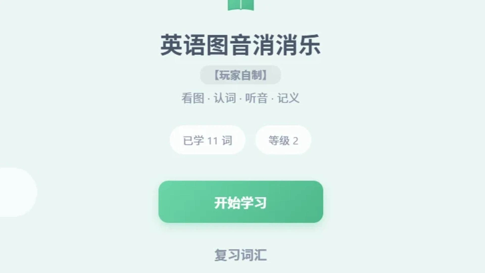 英语图音消消乐【玩家自制】