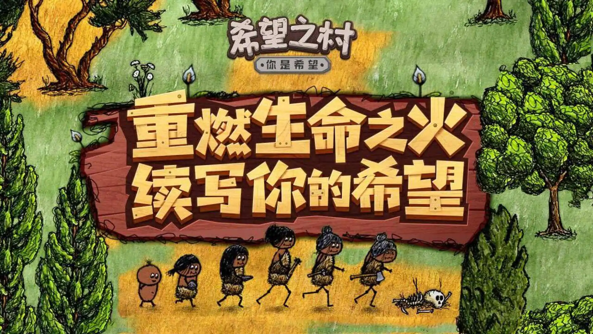 希望之村:你是希望