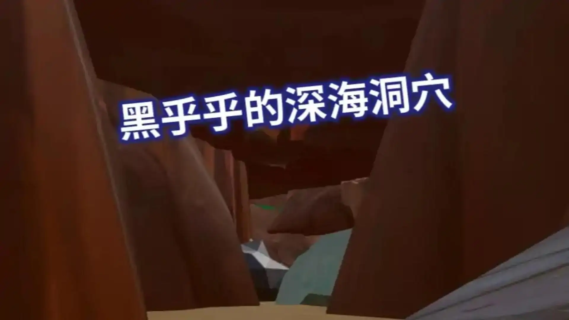 海底寻宝