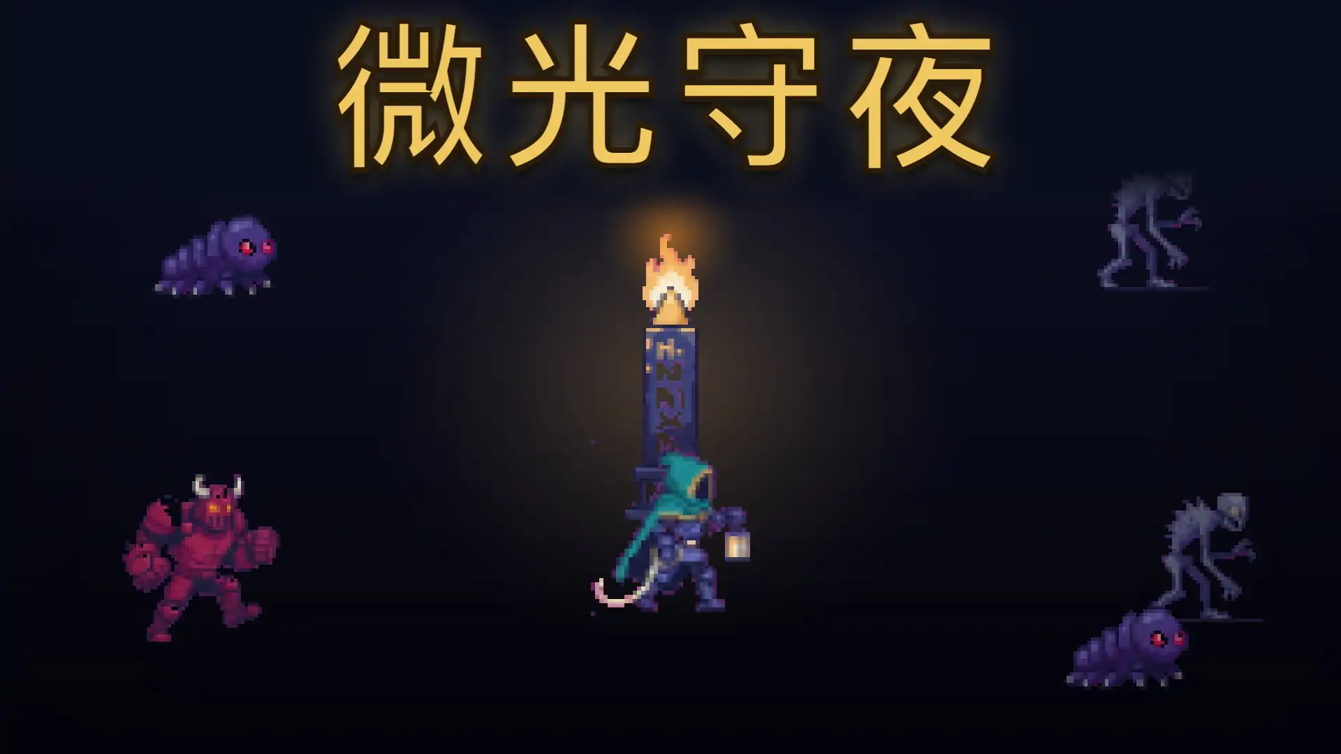 微光守夜