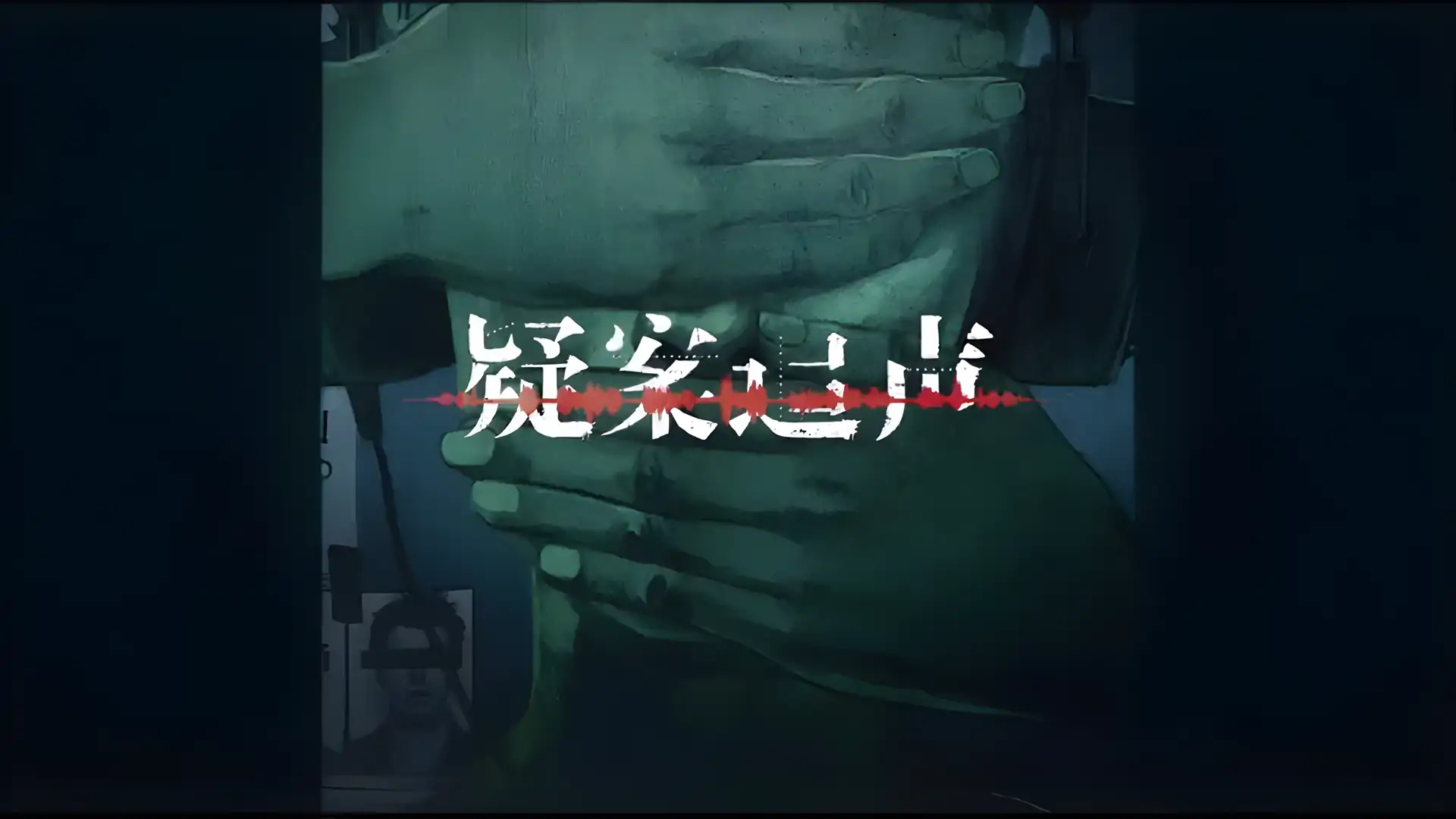 疑案追声