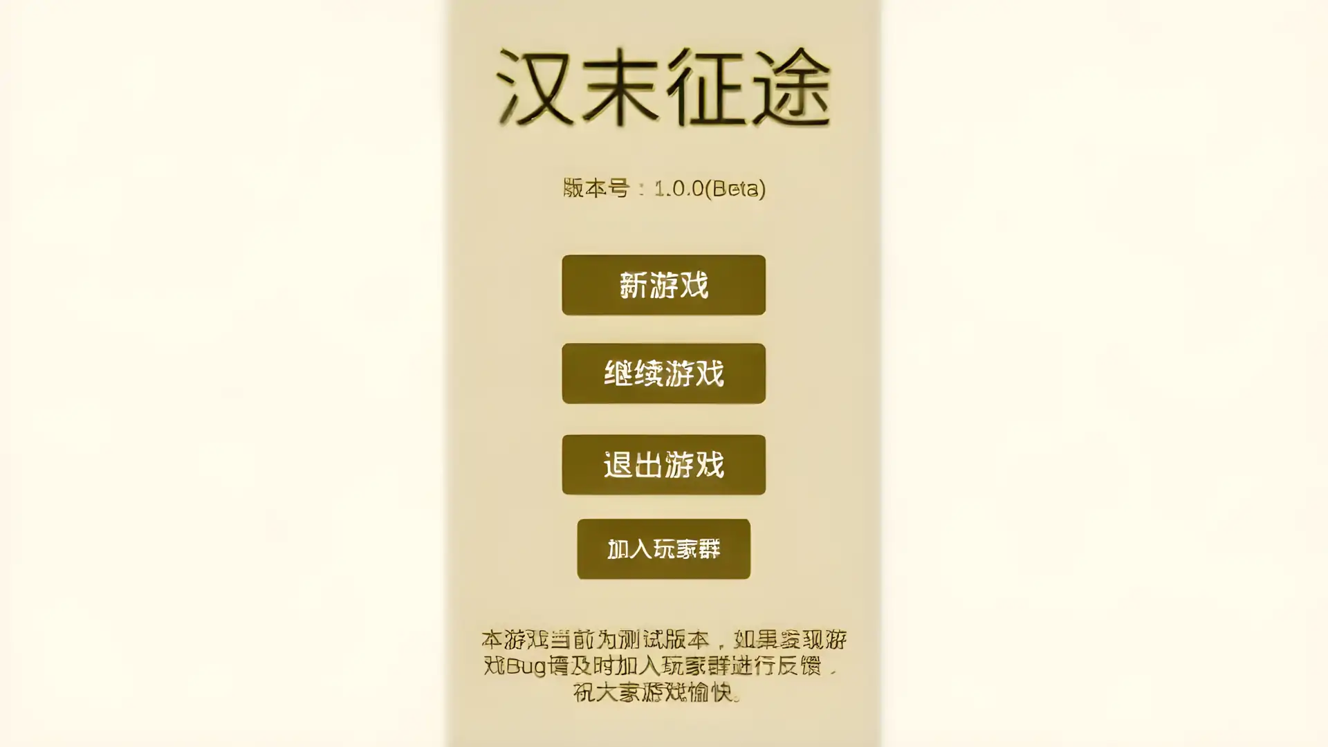 汉末征途(测试版)