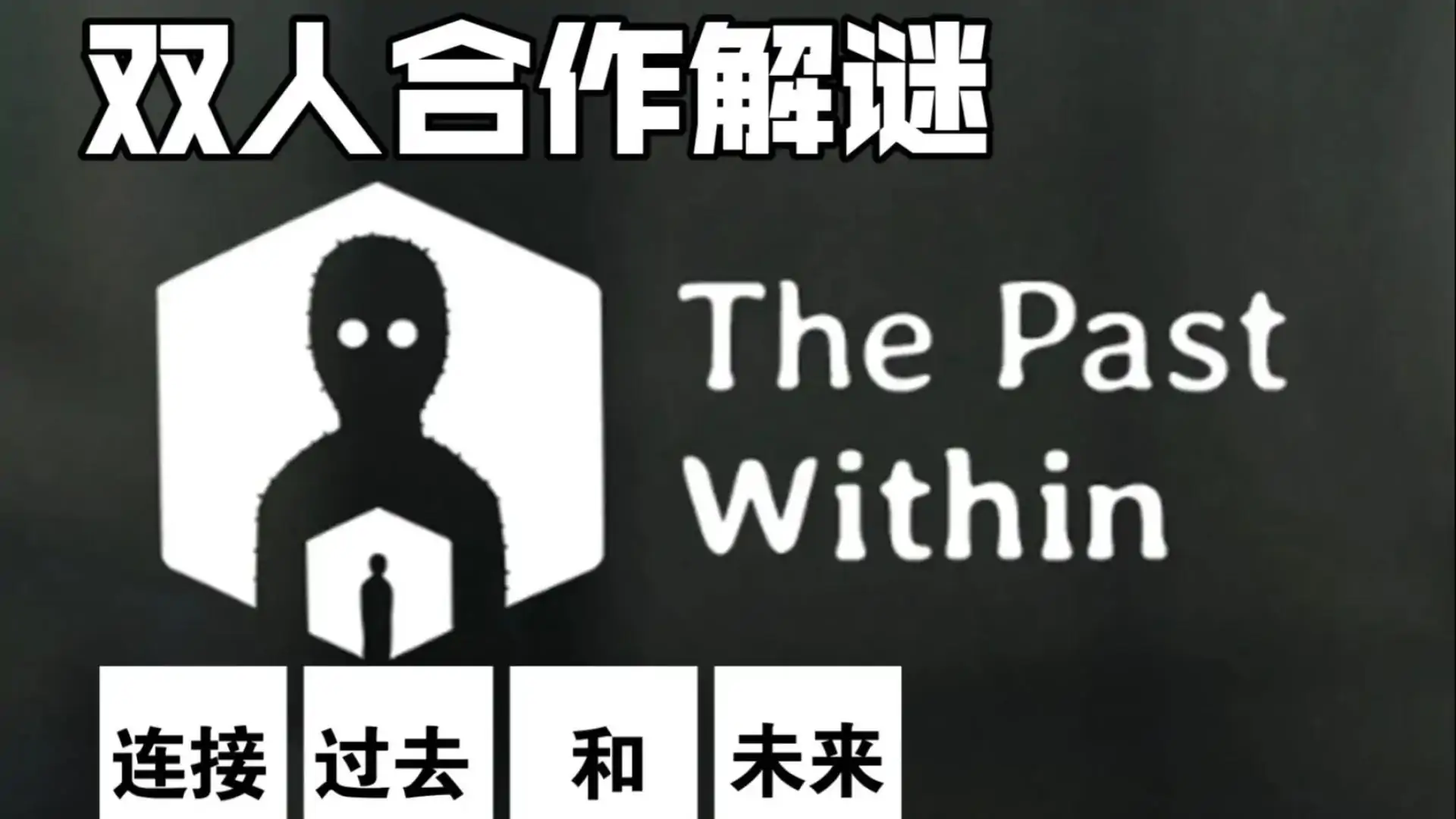 内在昔日(双人合作)