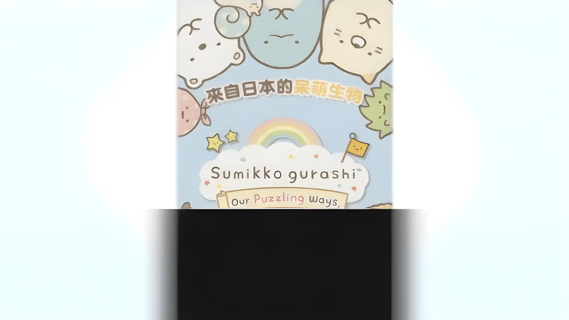 角落萌宠解谜