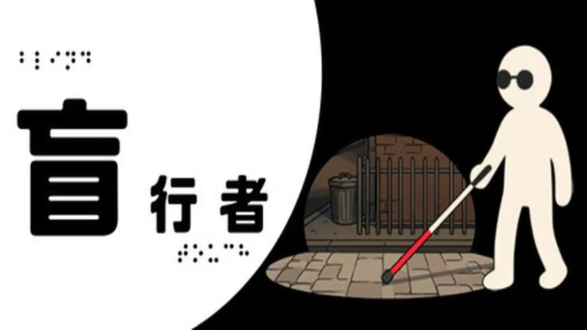 盲行者