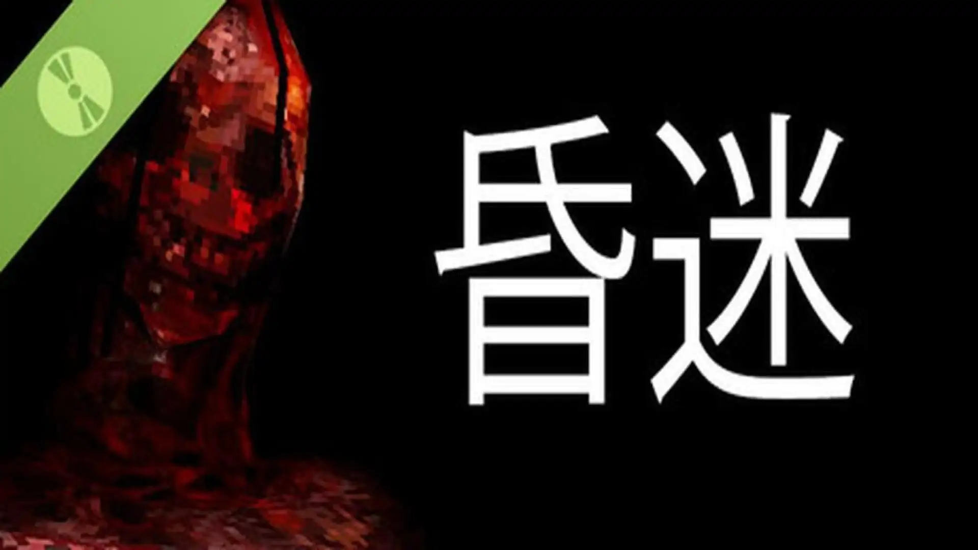 昏迷 Demo