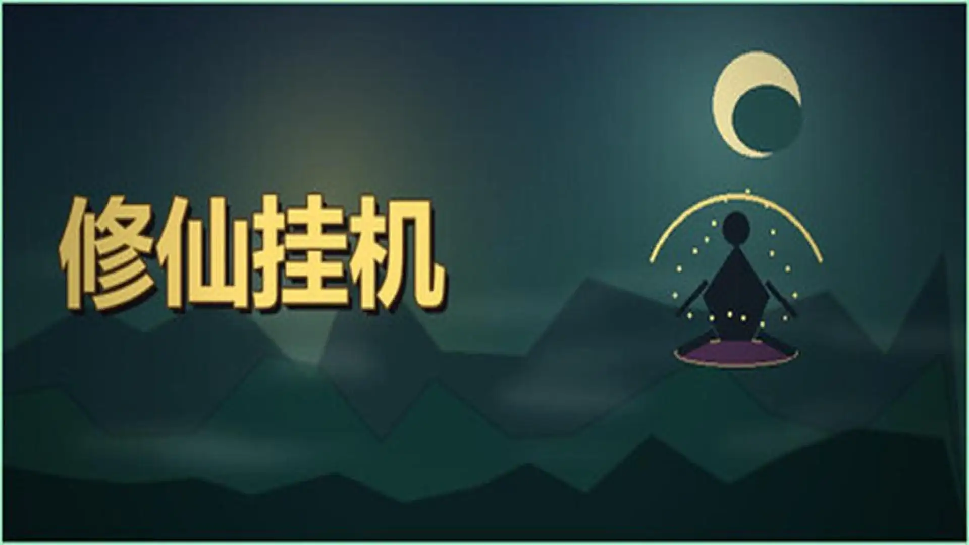 修仙挂机