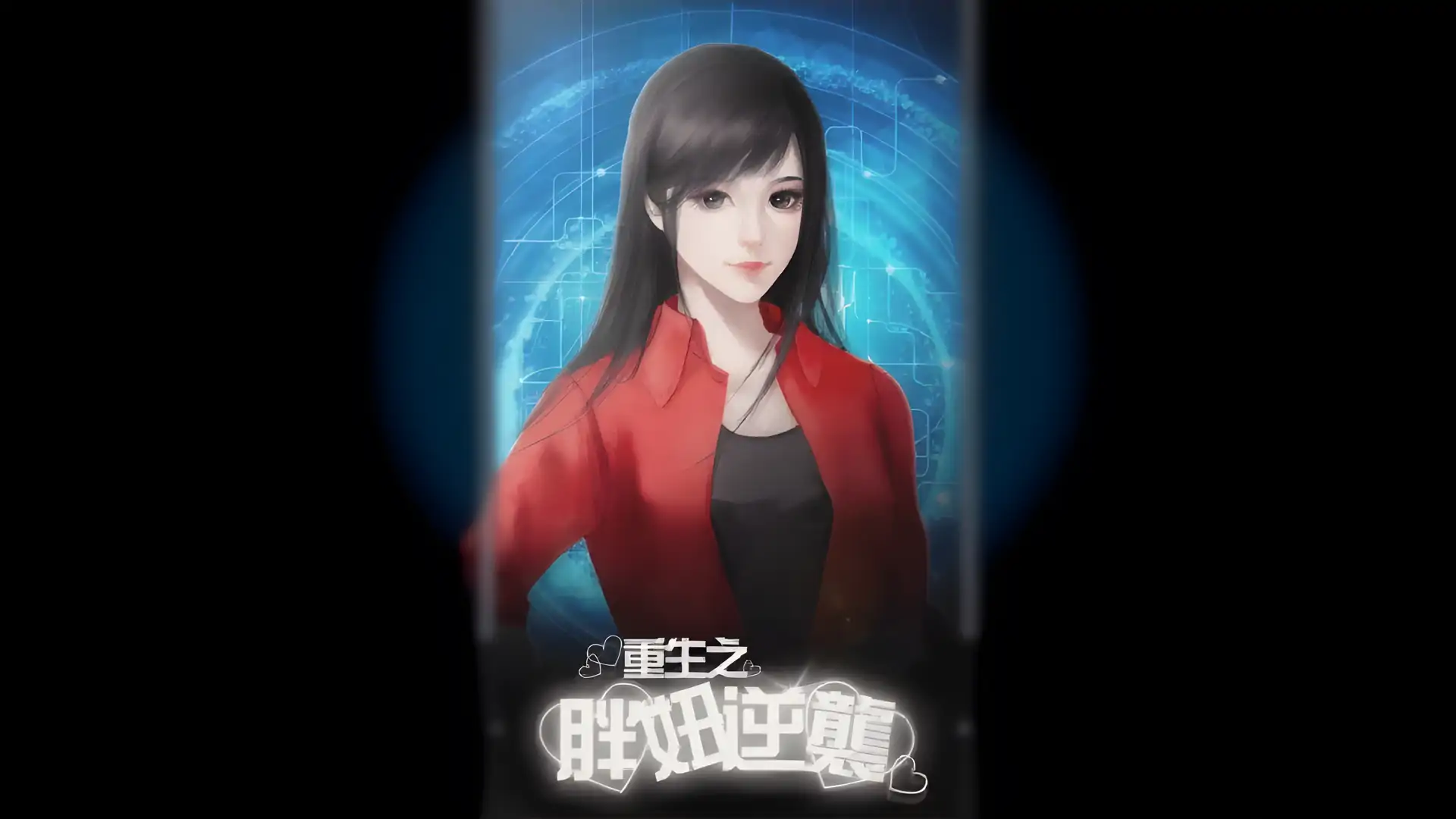 重生之胖妞逆袭---橙光