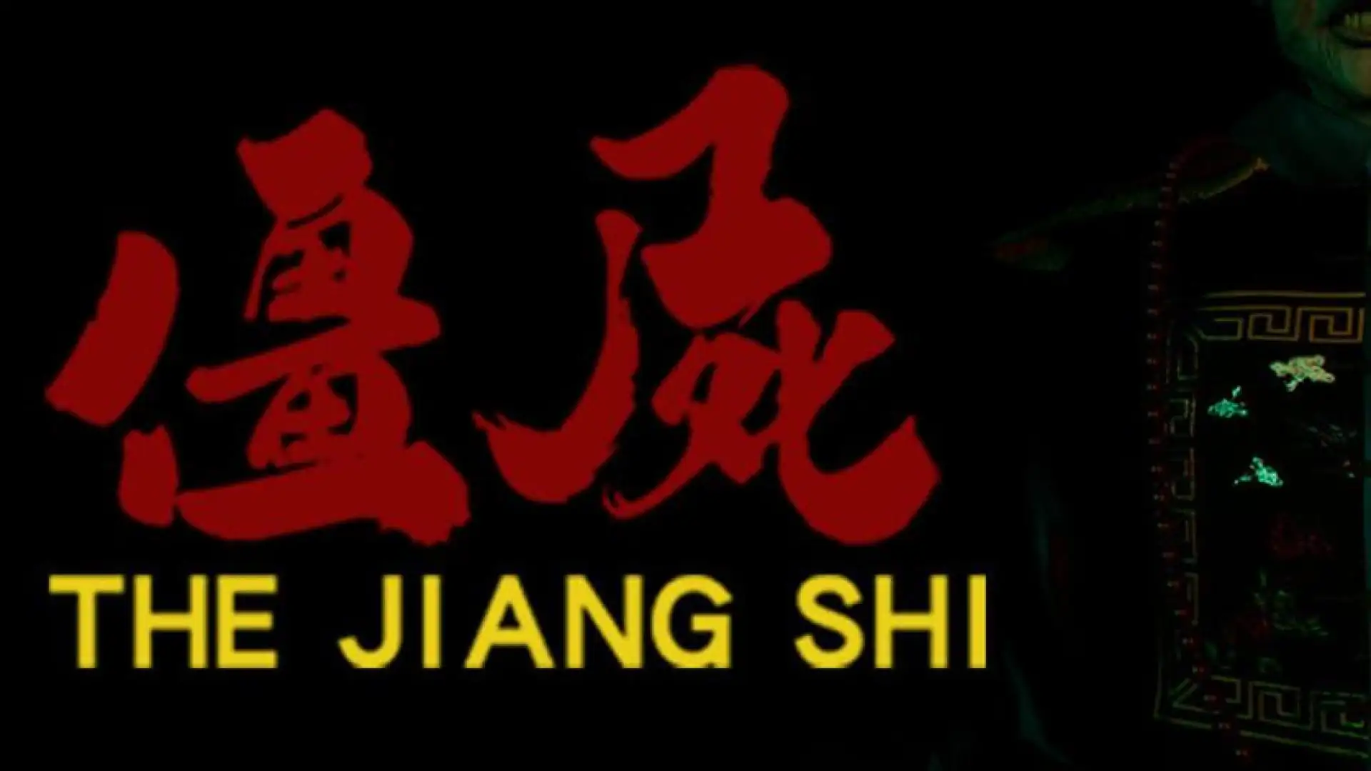 僵尸(THE JIANG SHI)