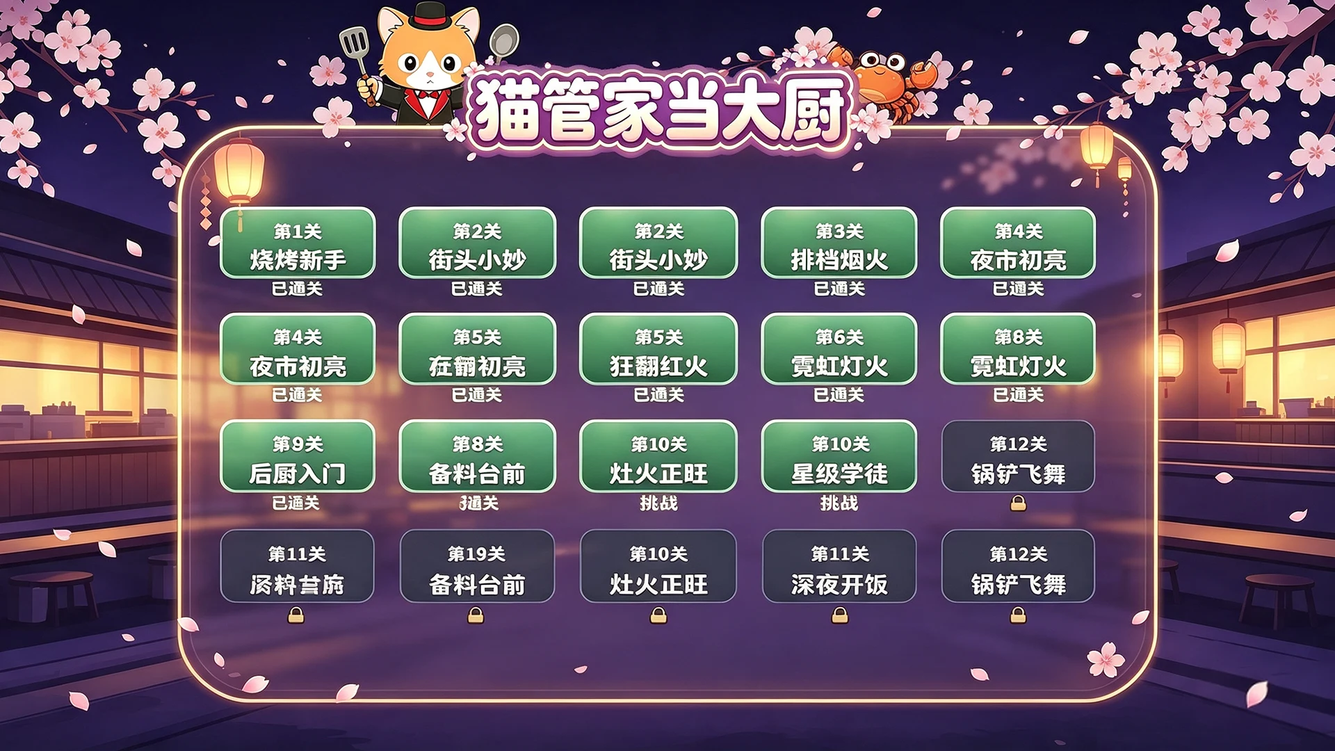 樱花校园：猫管家当大厨