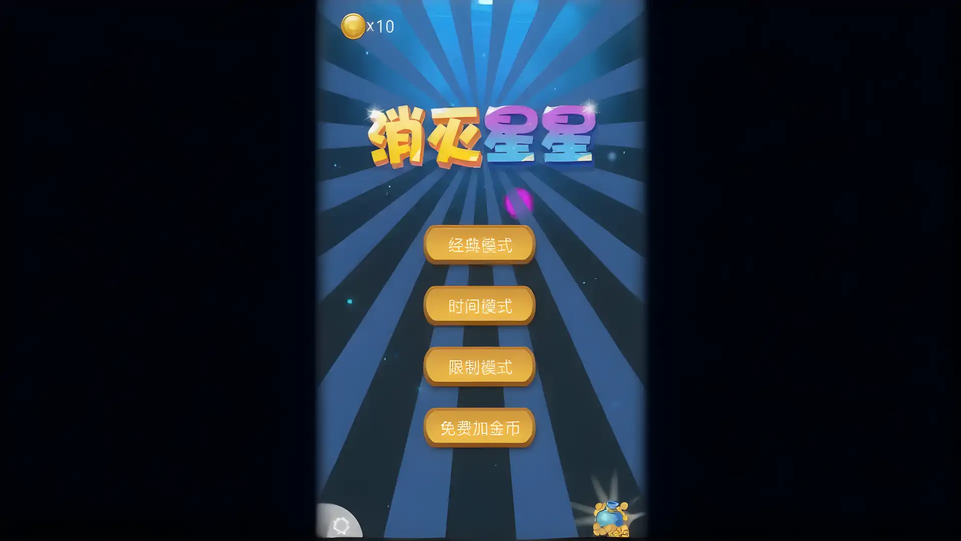 星星消消乐
