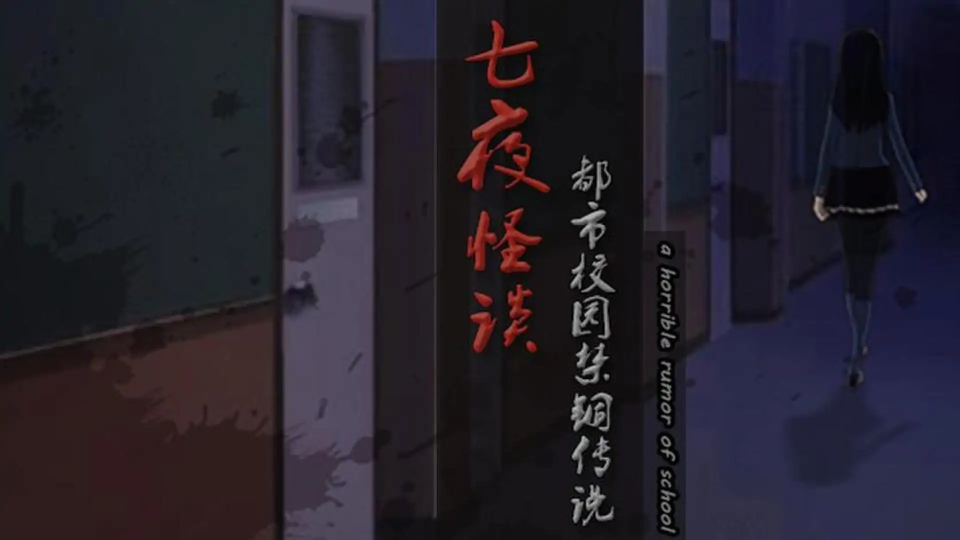 七夜怪谈