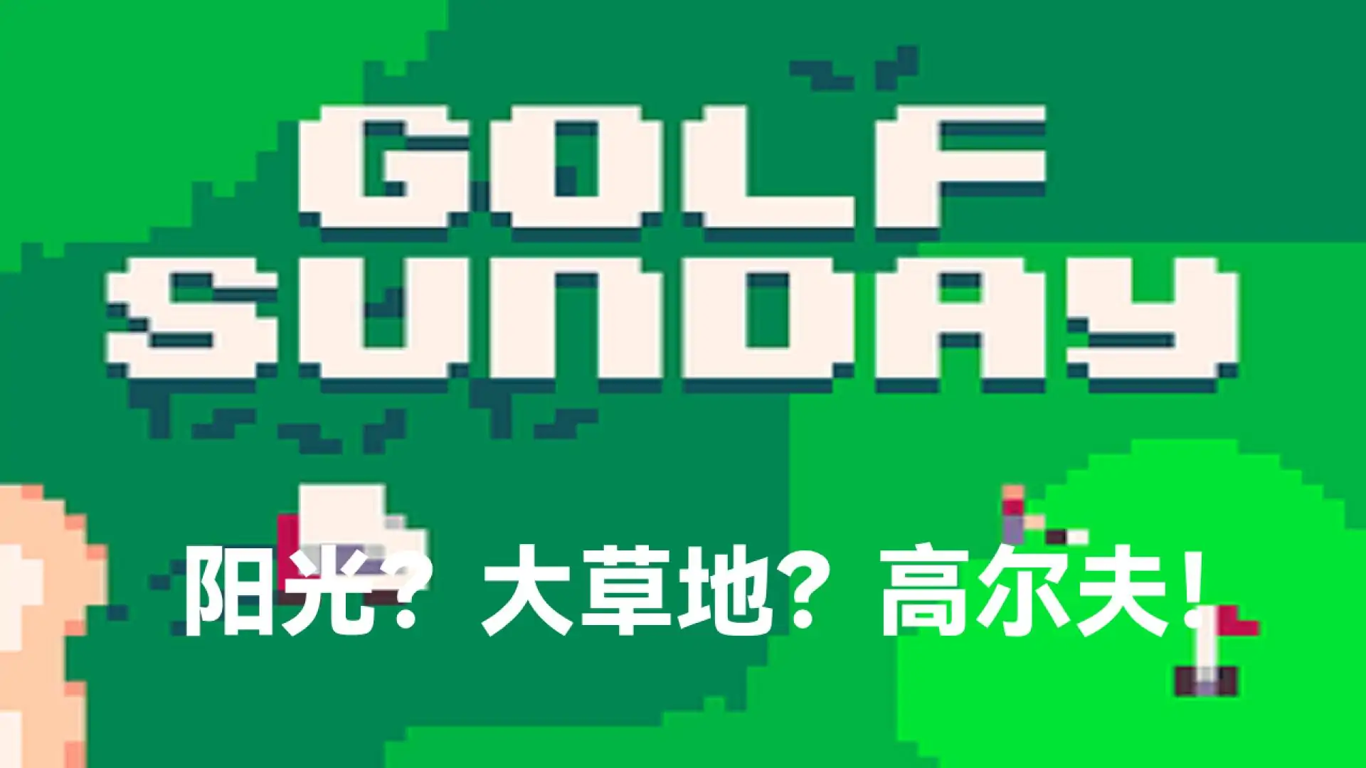 Golf Sunday