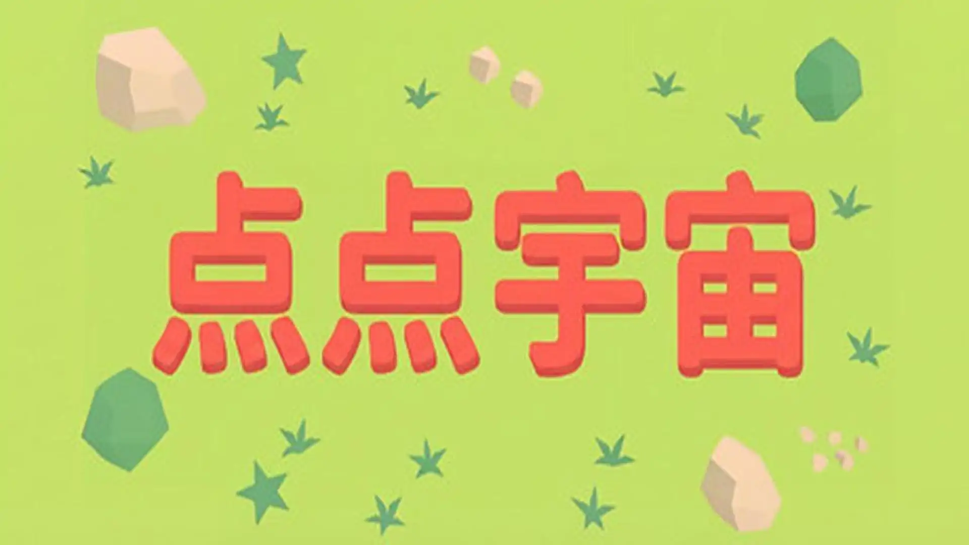 点点世界