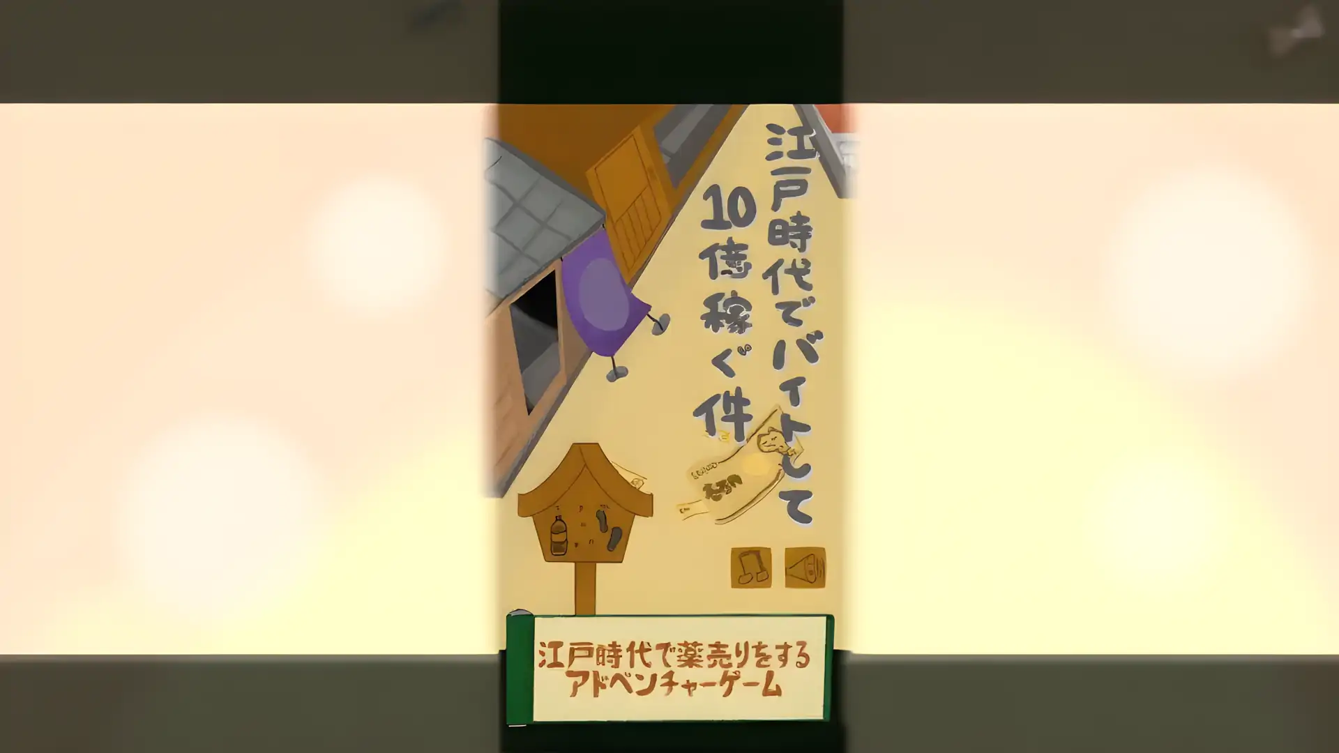 江戸時代でバイトして10億稼ぐ件