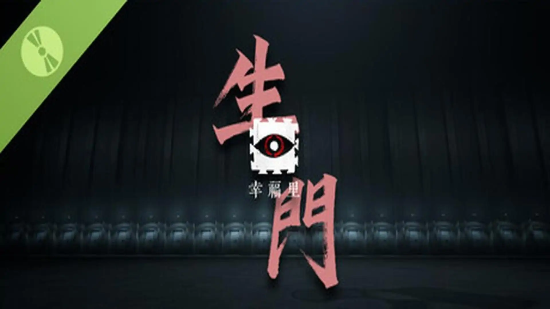 游戏单封面