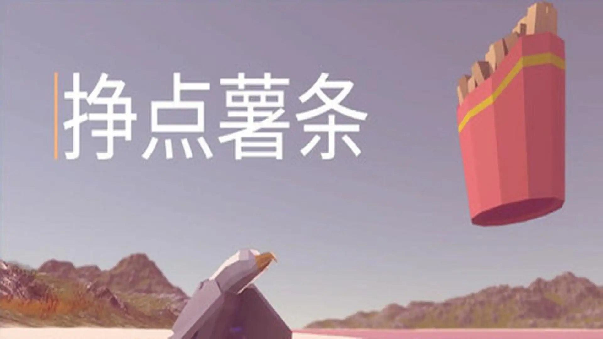 挣点薯条