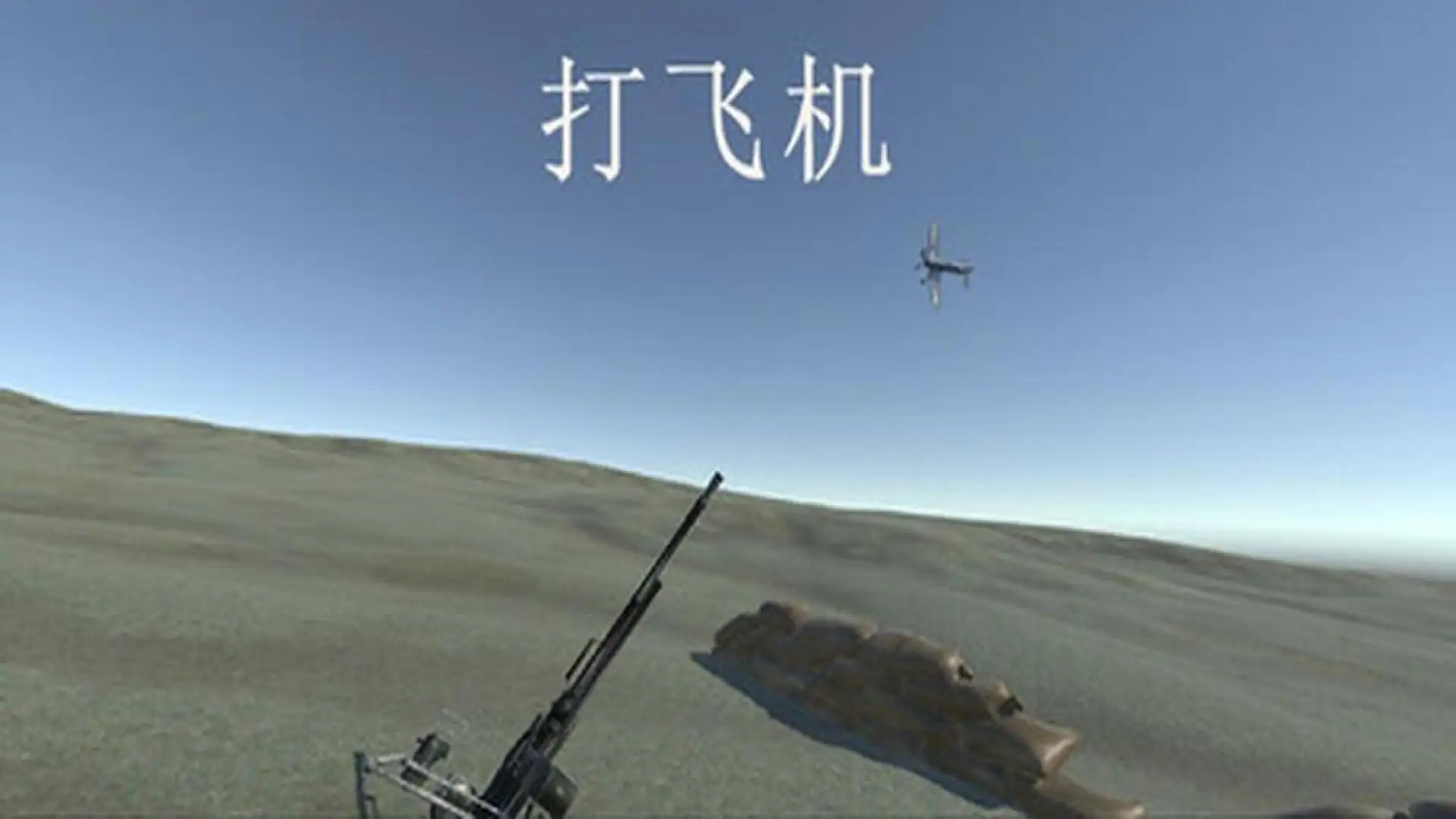 打飞机