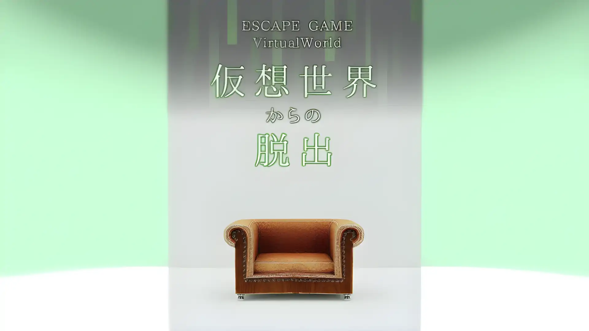逃脱游戏逃离虚拟世界