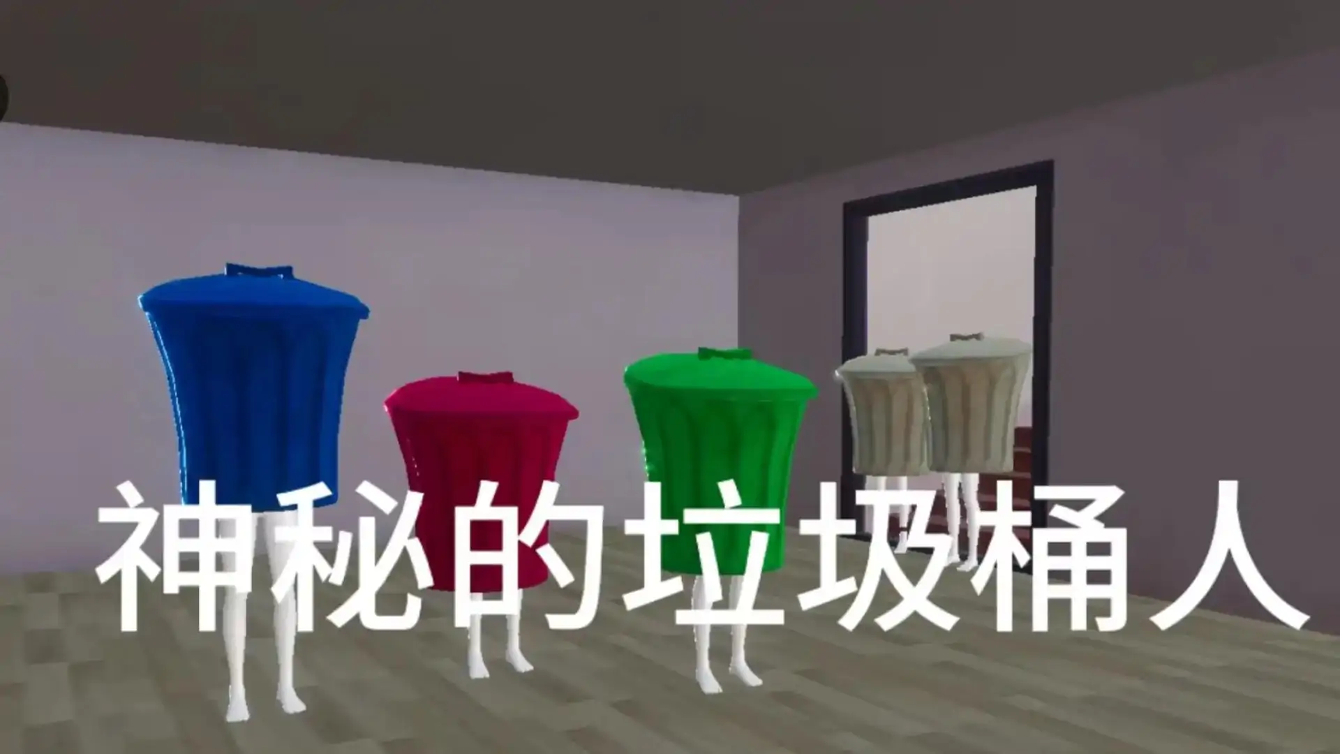 来自垃圾桶星人的救赎