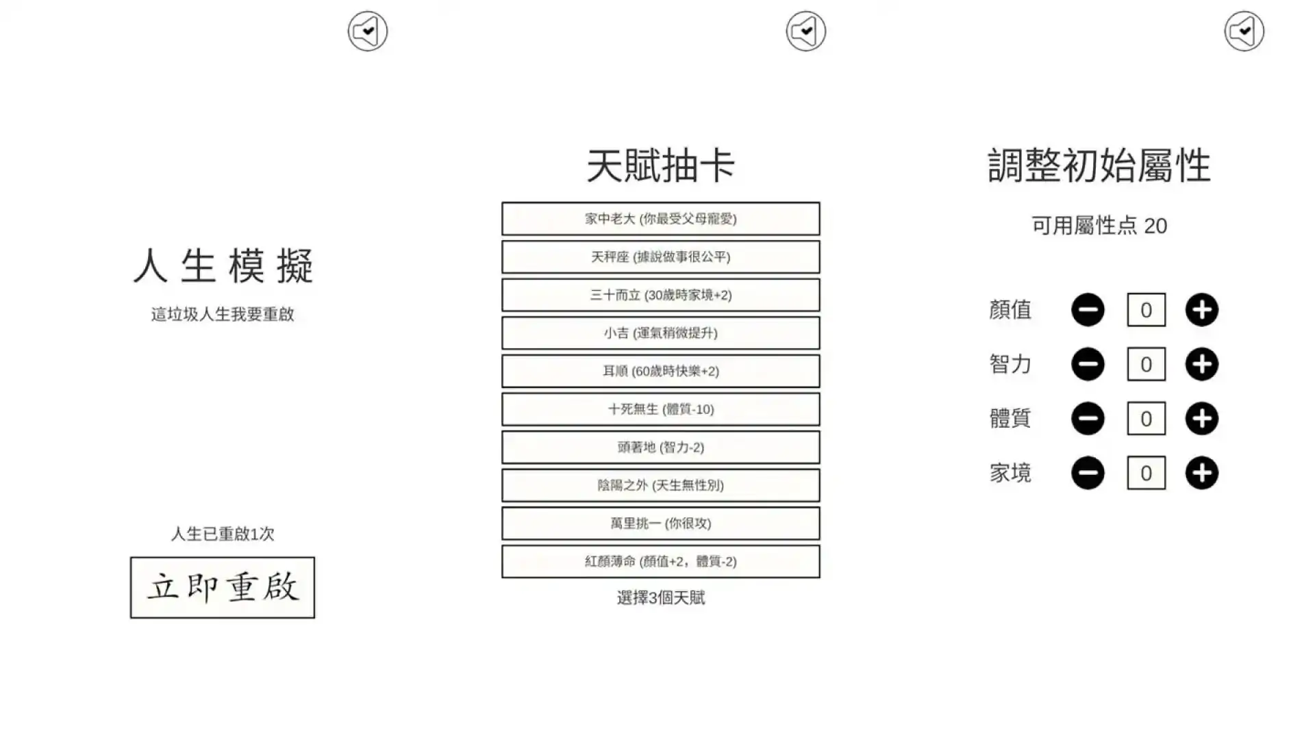 人生重来模拟器