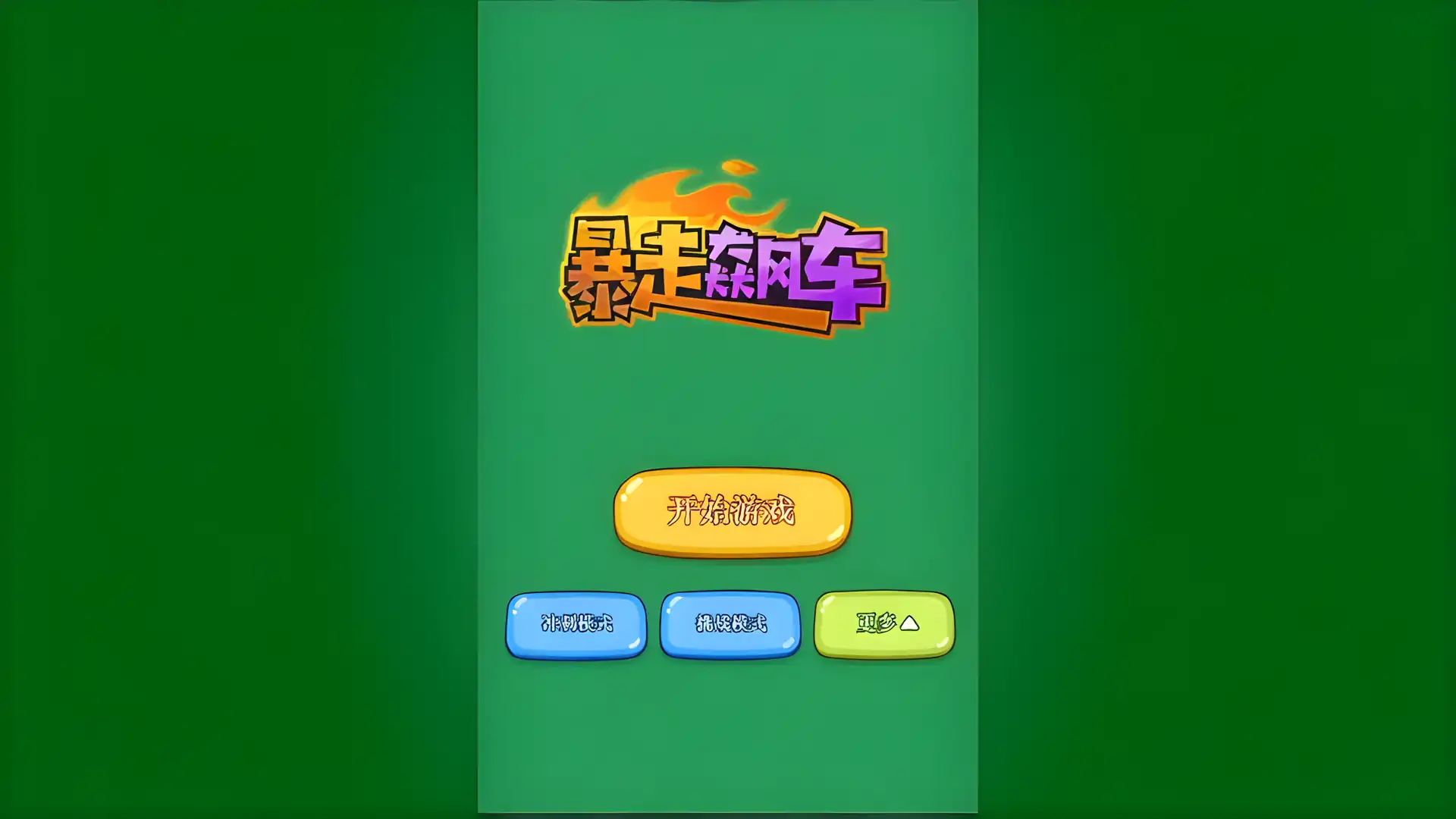 暴走飙车