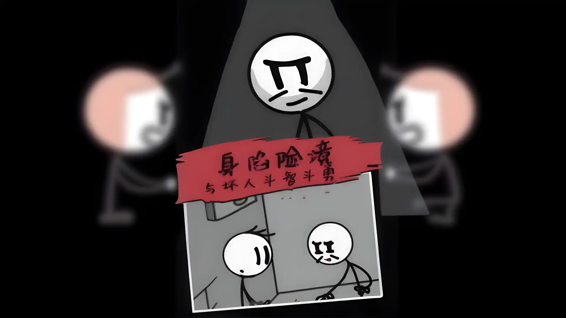杰克逃亡记