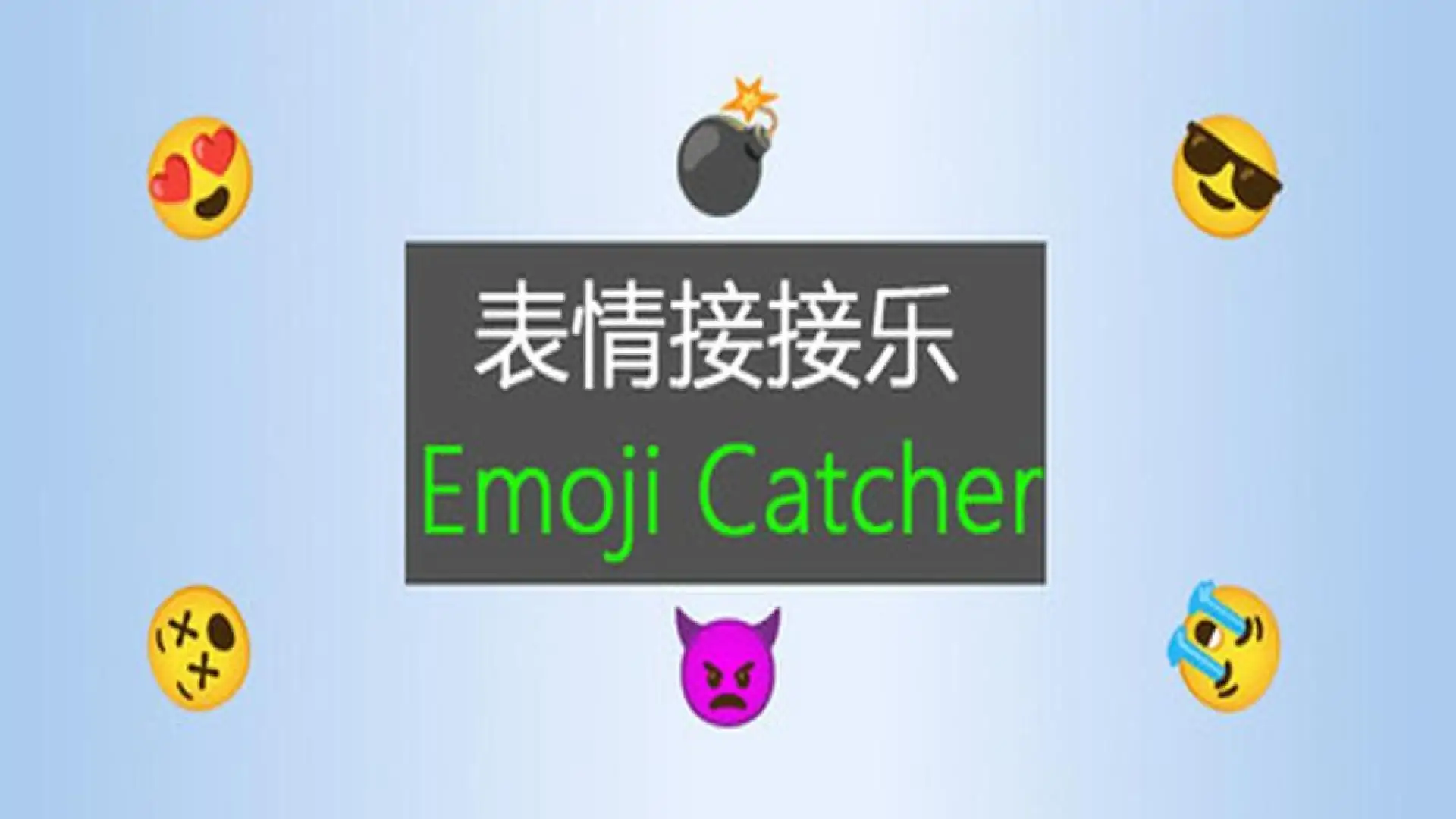 表情接接乐