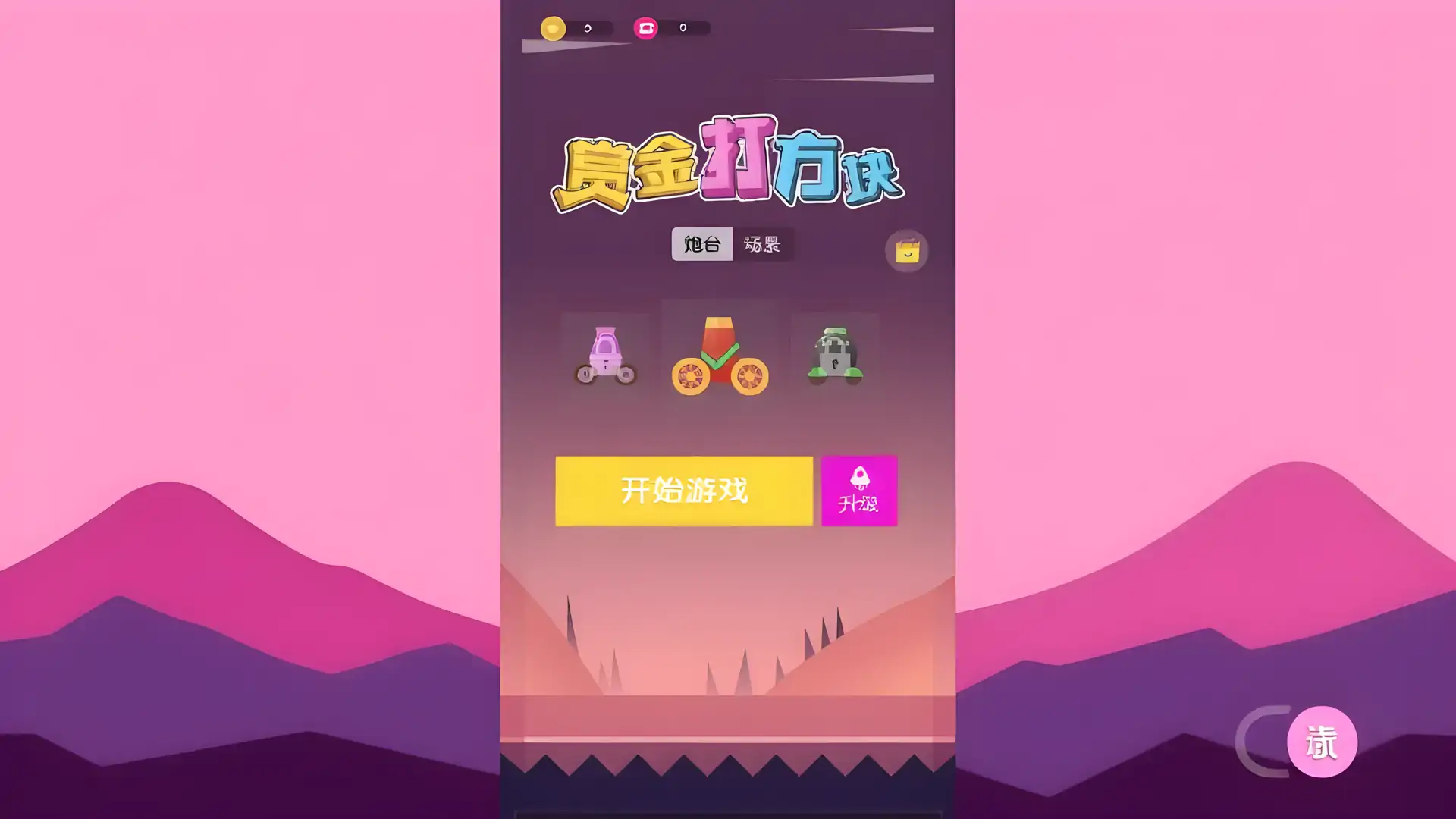 赏金打方块：疯狂弹珠