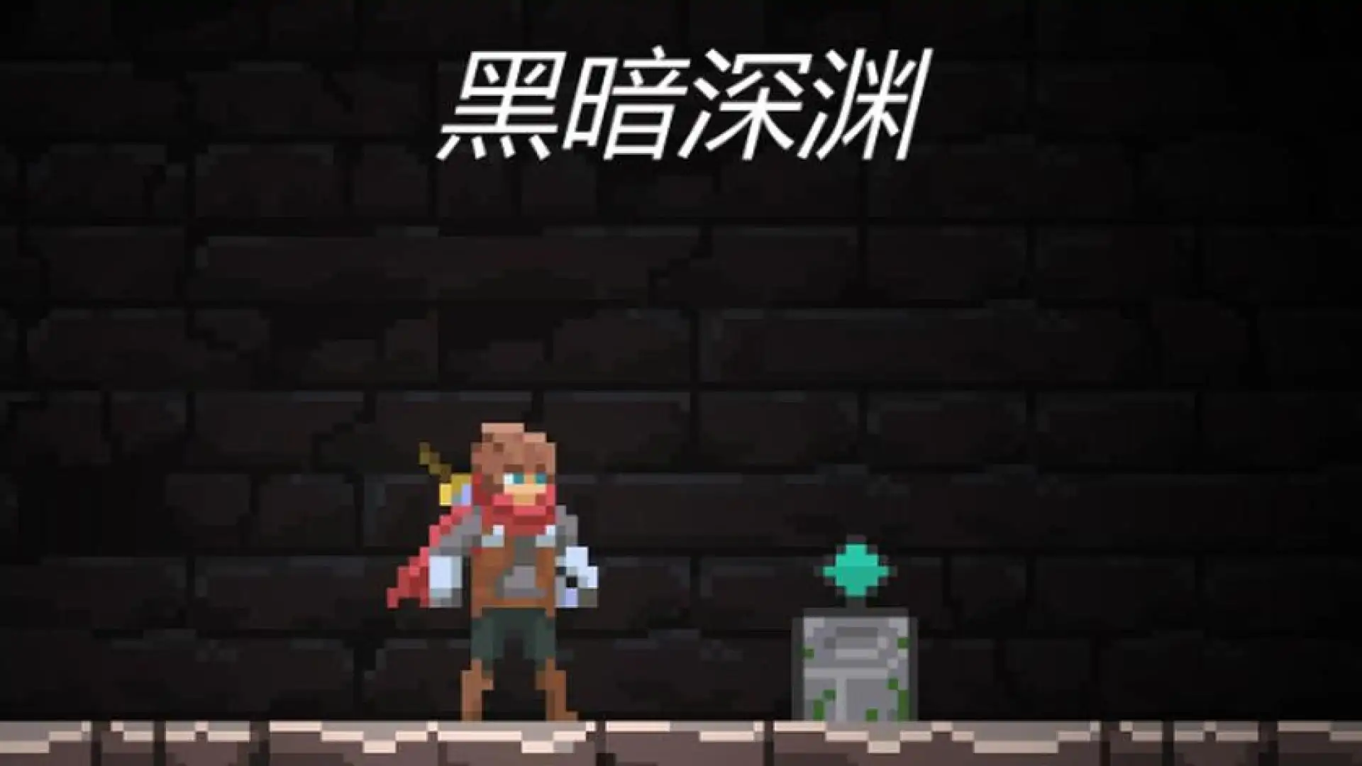 黑暗深渊