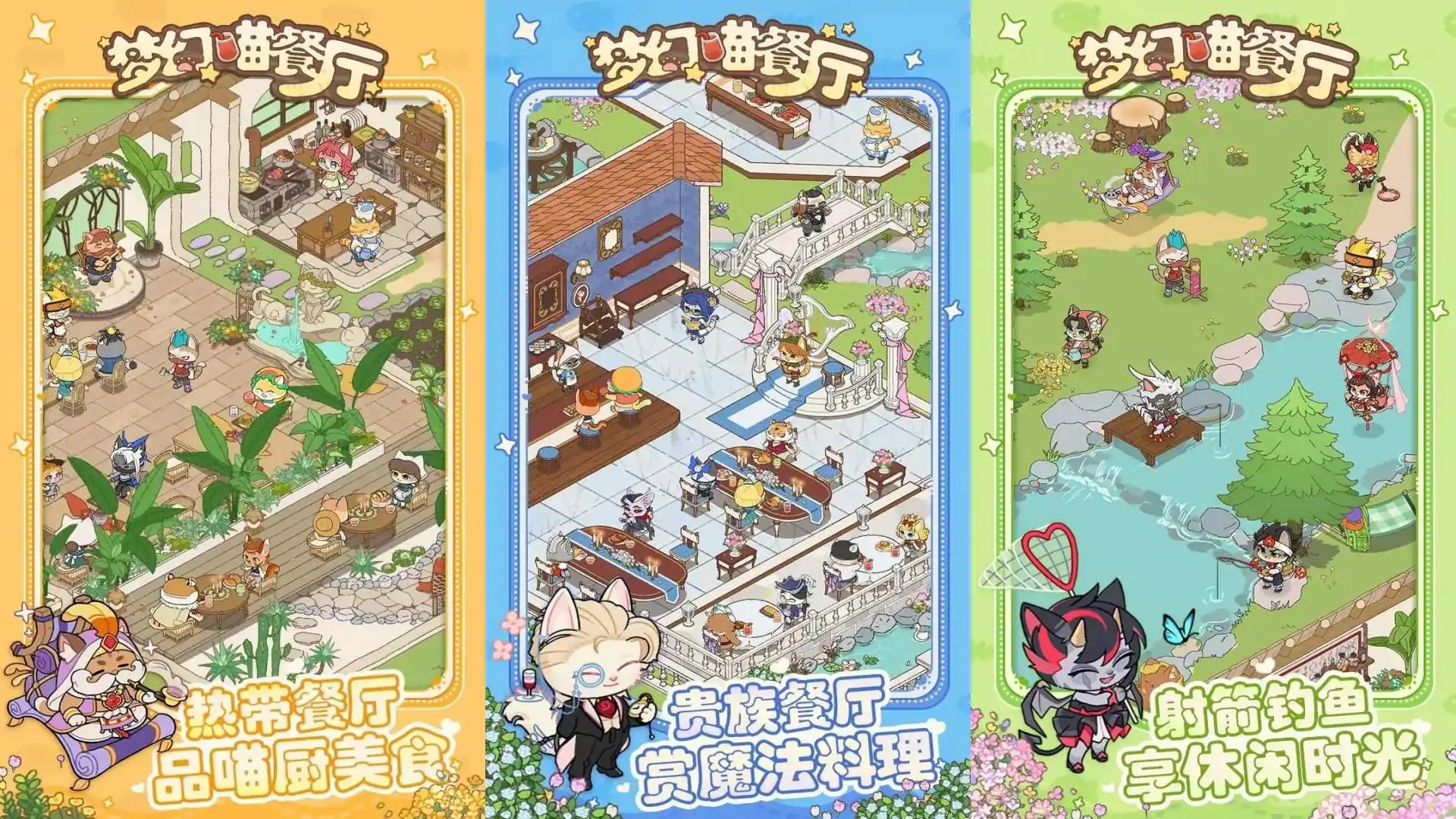 梦幻喵餐厅