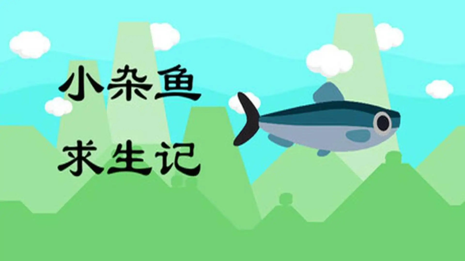 小杂鱼求生记