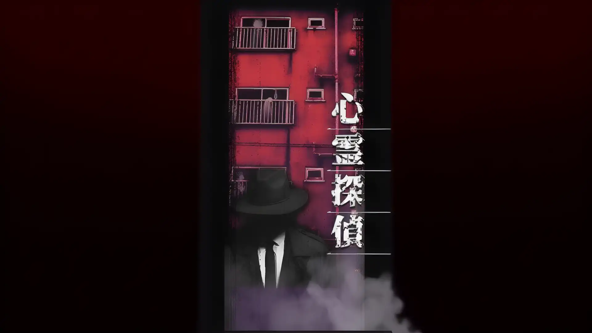 心霊探侦