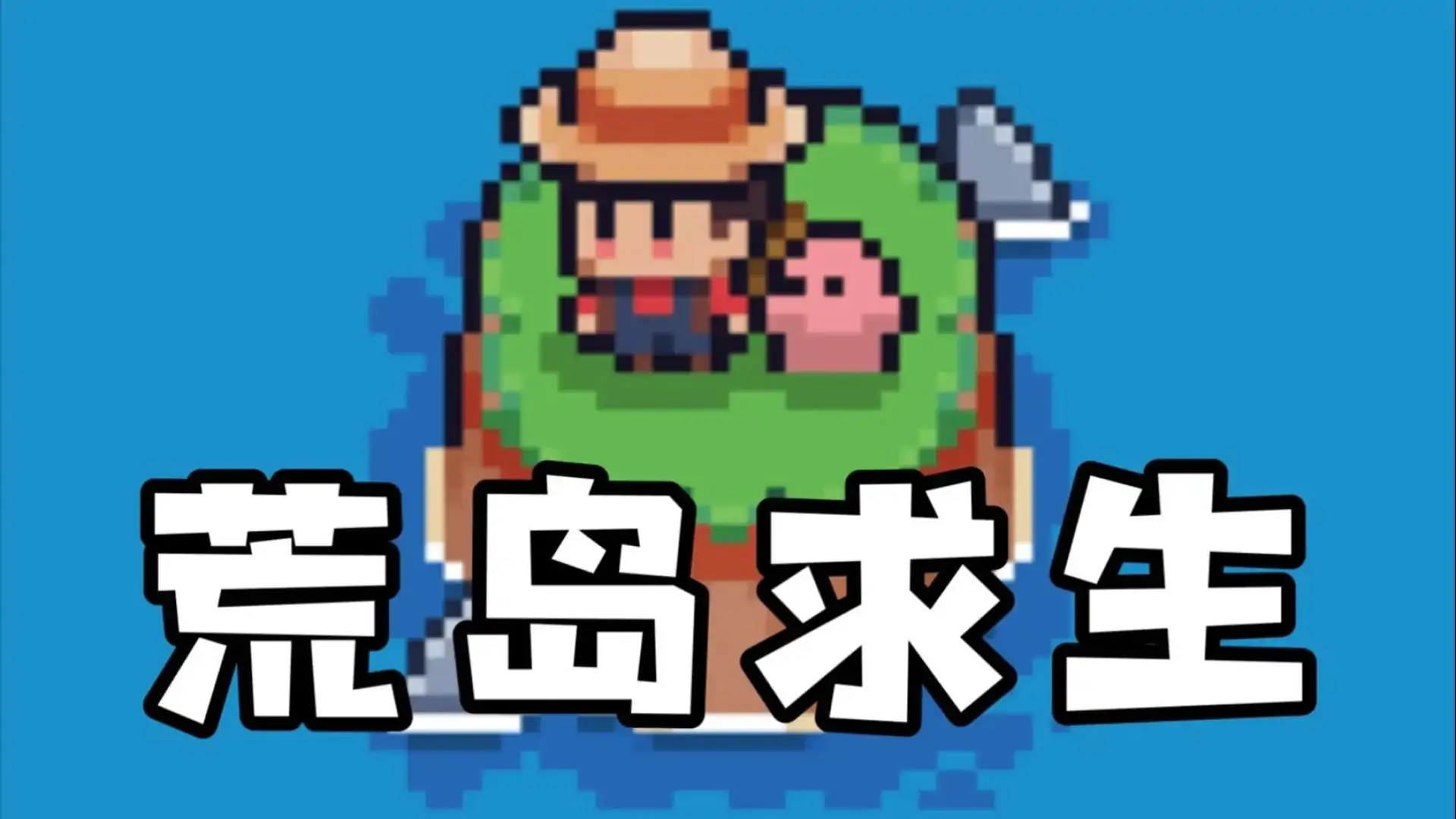 迷你无人岛生存
