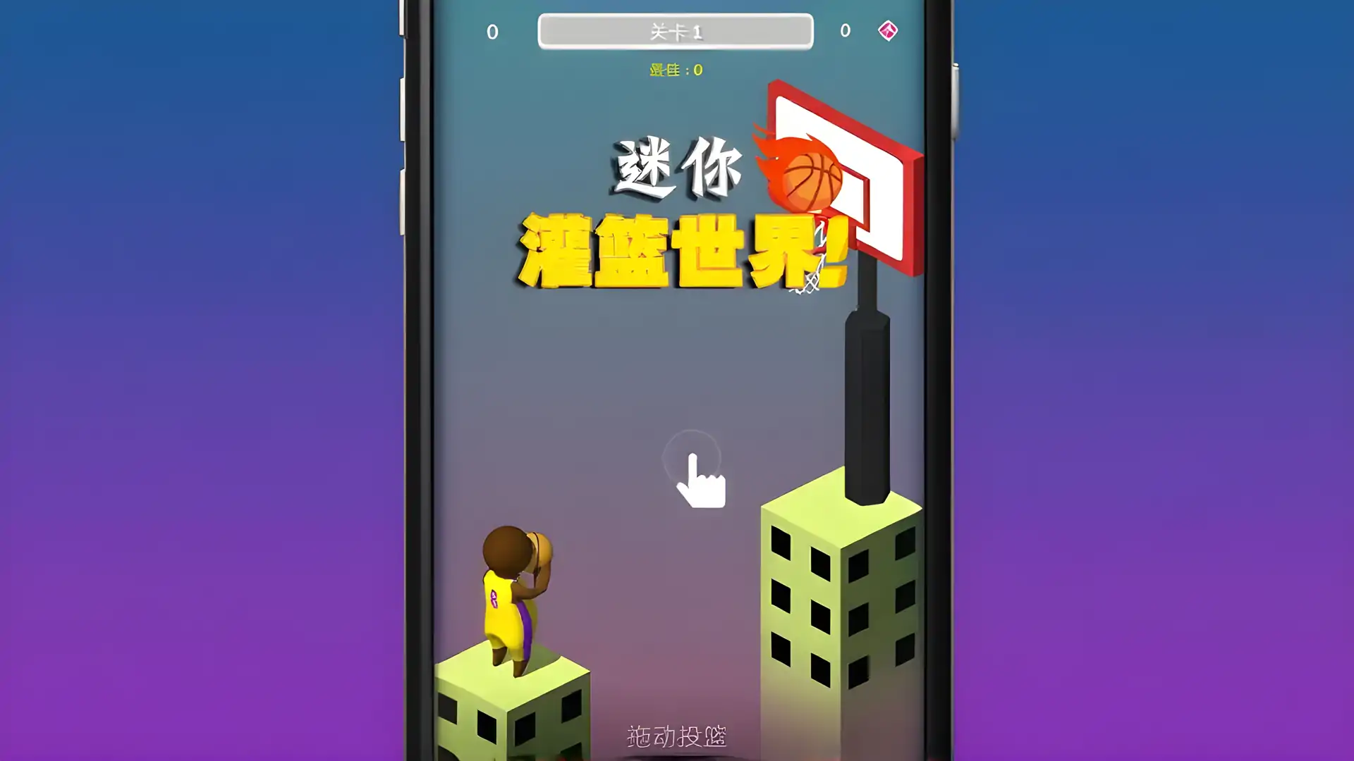 迷你灌篮世界