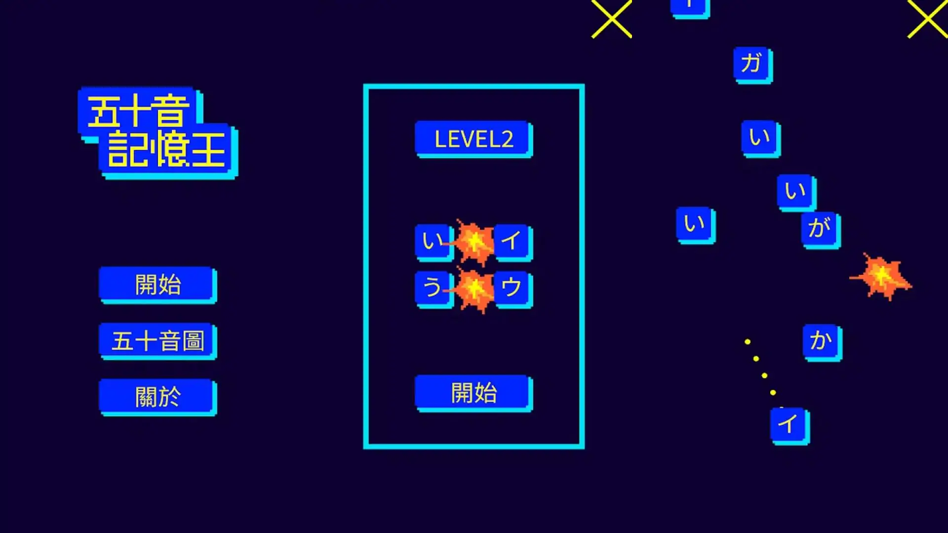 五十音记忆王