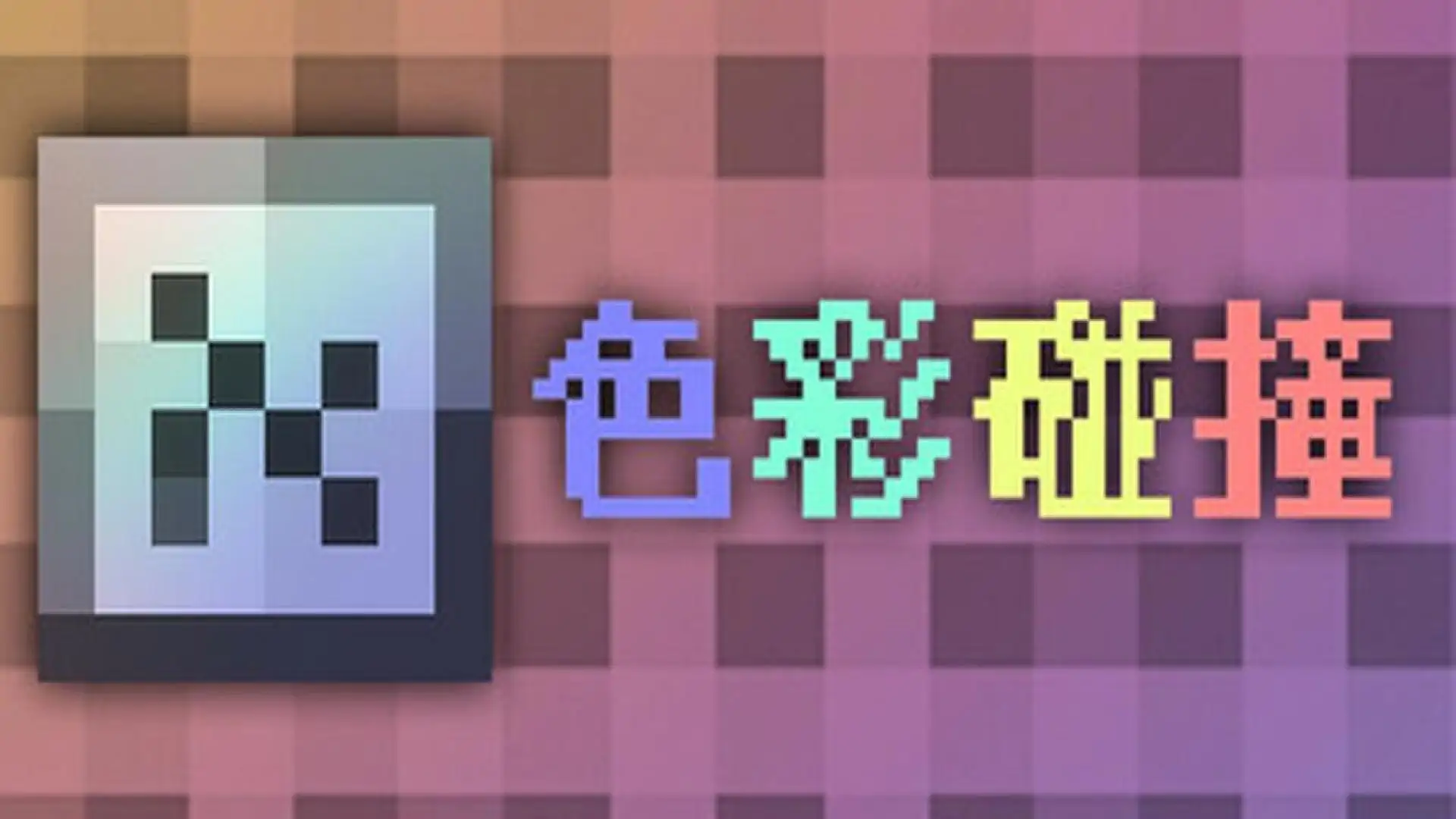 色彩碰撞
