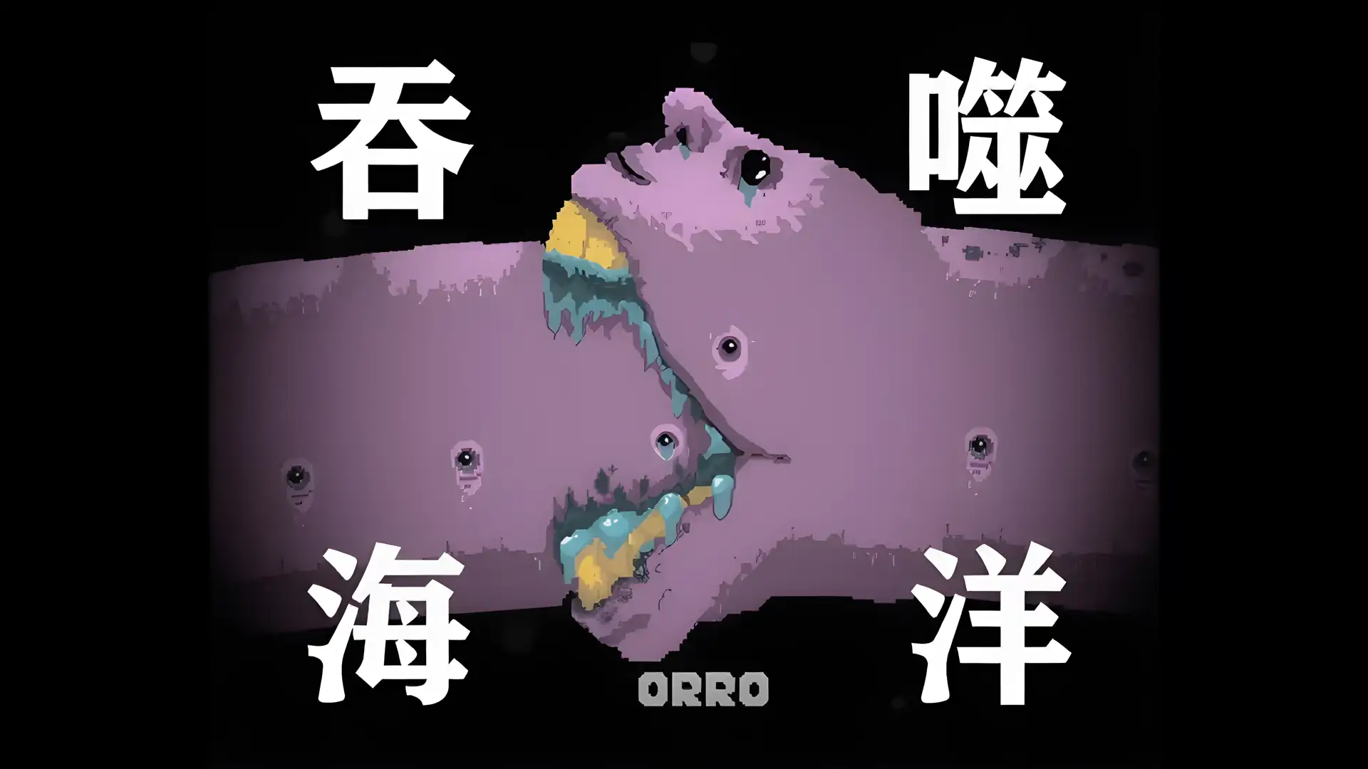 吞噬海洋（预约）