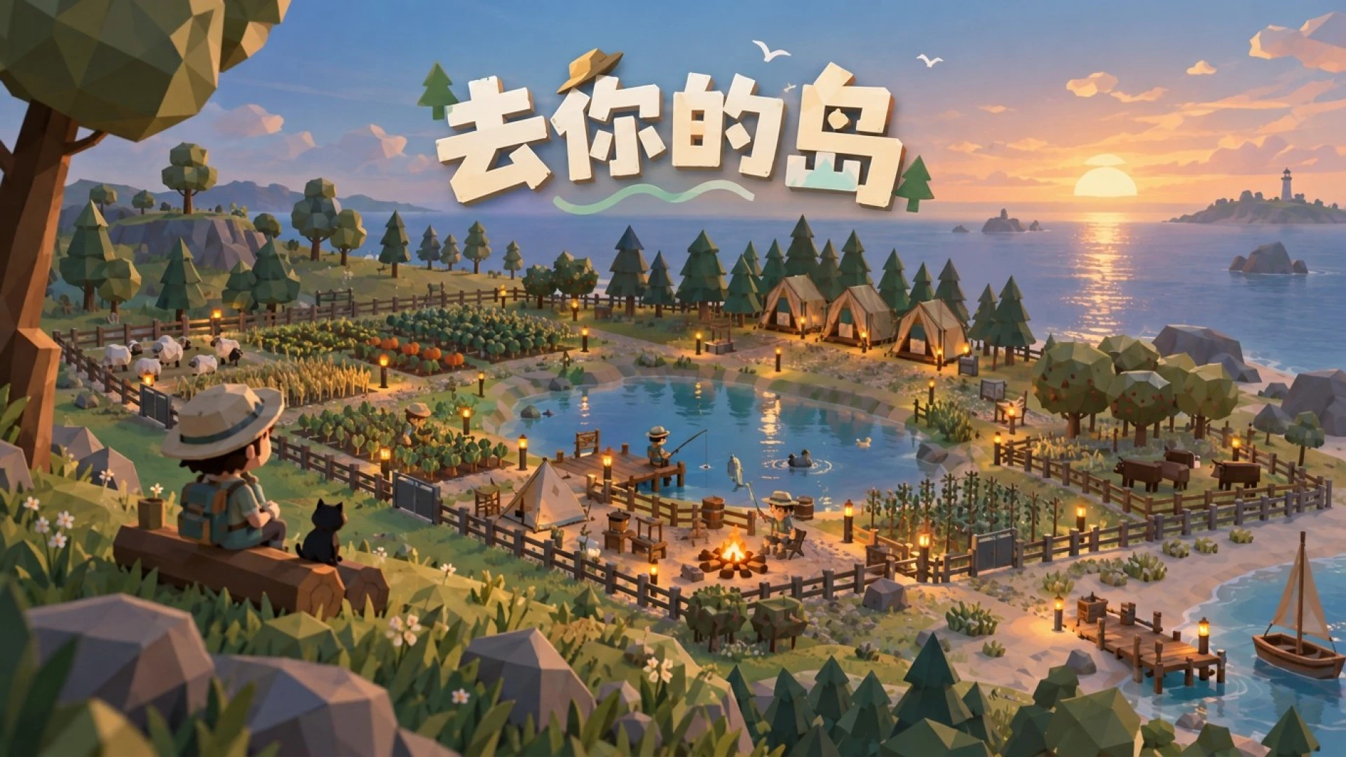 去你的岛